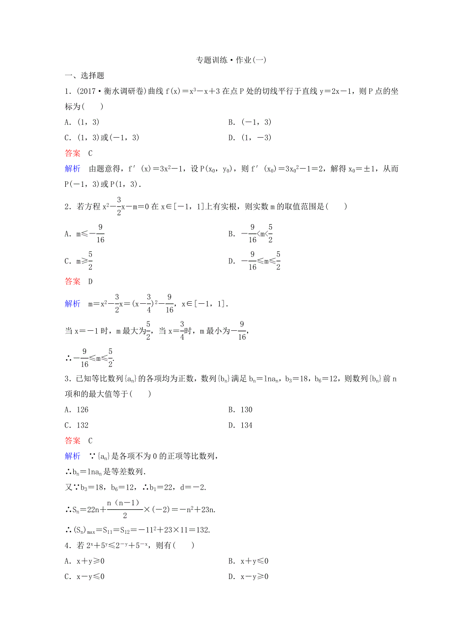 2018届 高三理科数学二轮复习习题：第一部分 论方法 作业1 WORD版含答案.doc_第1页