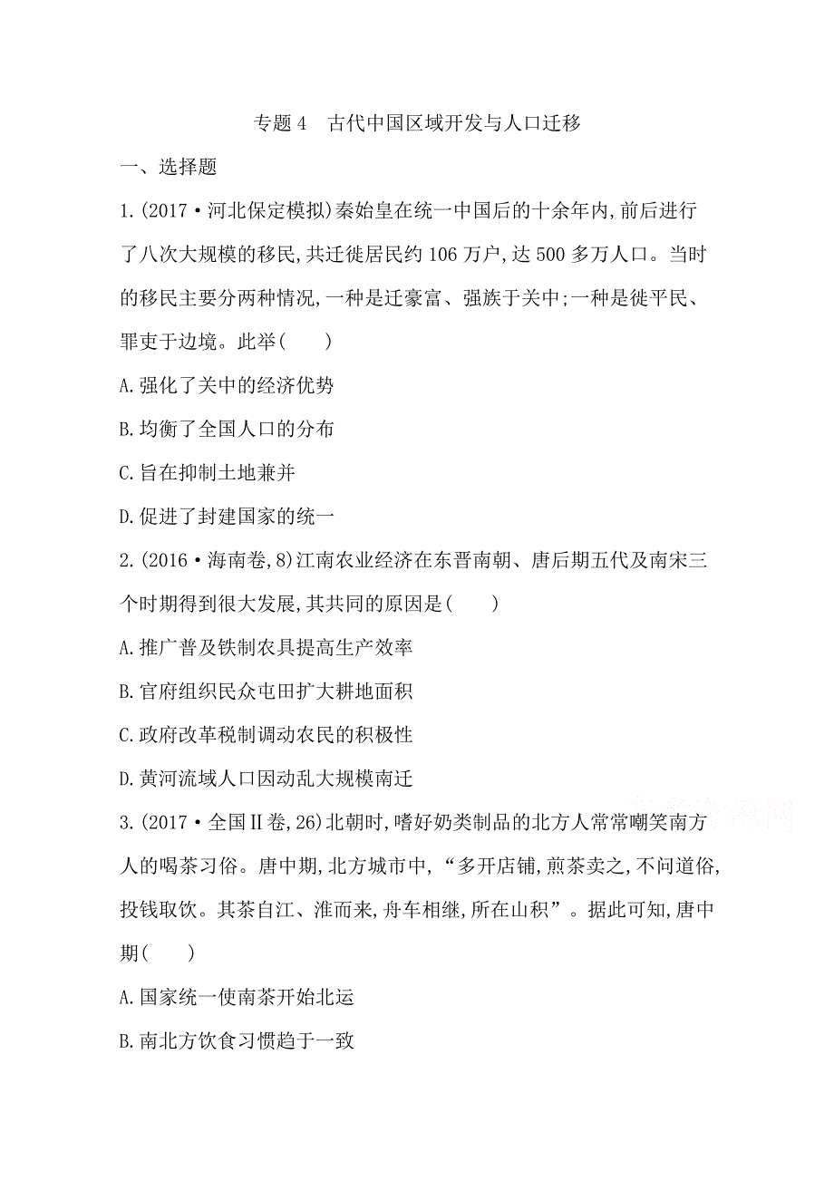 2018届《导与练》高考历史二轮专题复习配套资料试题：第一部分 古代篇　高考聚焦 专题贯通 专题4　古代中国区域开发与人口迁移 WORD版含答案.doc_第1页