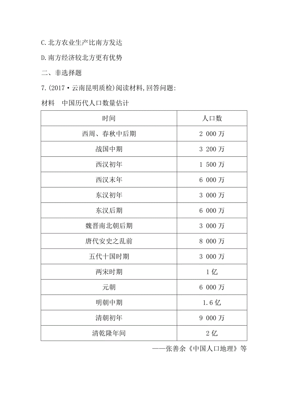 2018届《导与练》高考历史二轮专题复习配套资料试题：第一部分 古代篇　高考聚焦 专题贯通 专题4　古代中国区域开发与人口迁移 WORD版含答案.doc_第3页