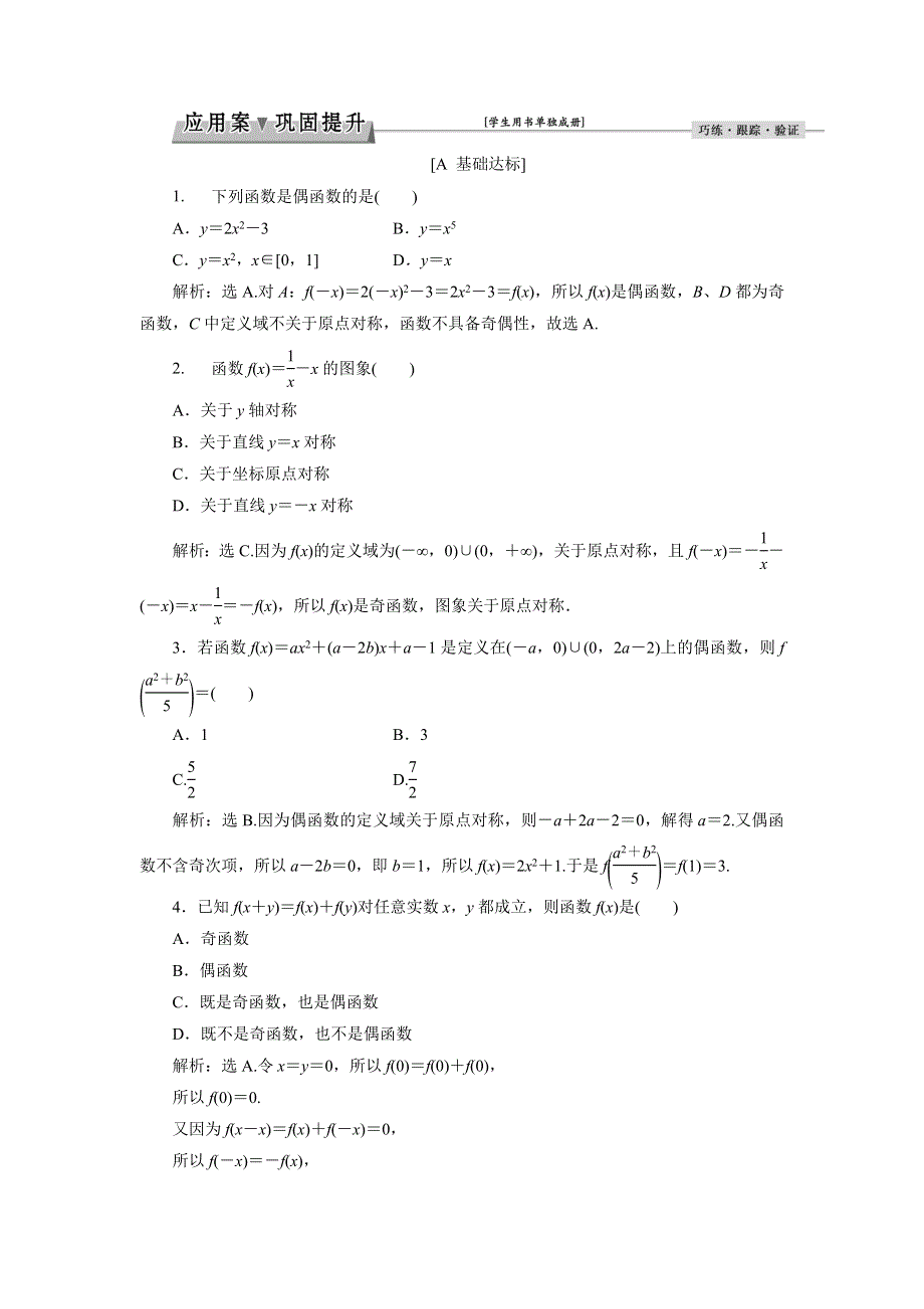 优化课堂2016秋数学人教A版必修1练习：1.3.2 奇偶性 WORD版含解析.doc_第1页