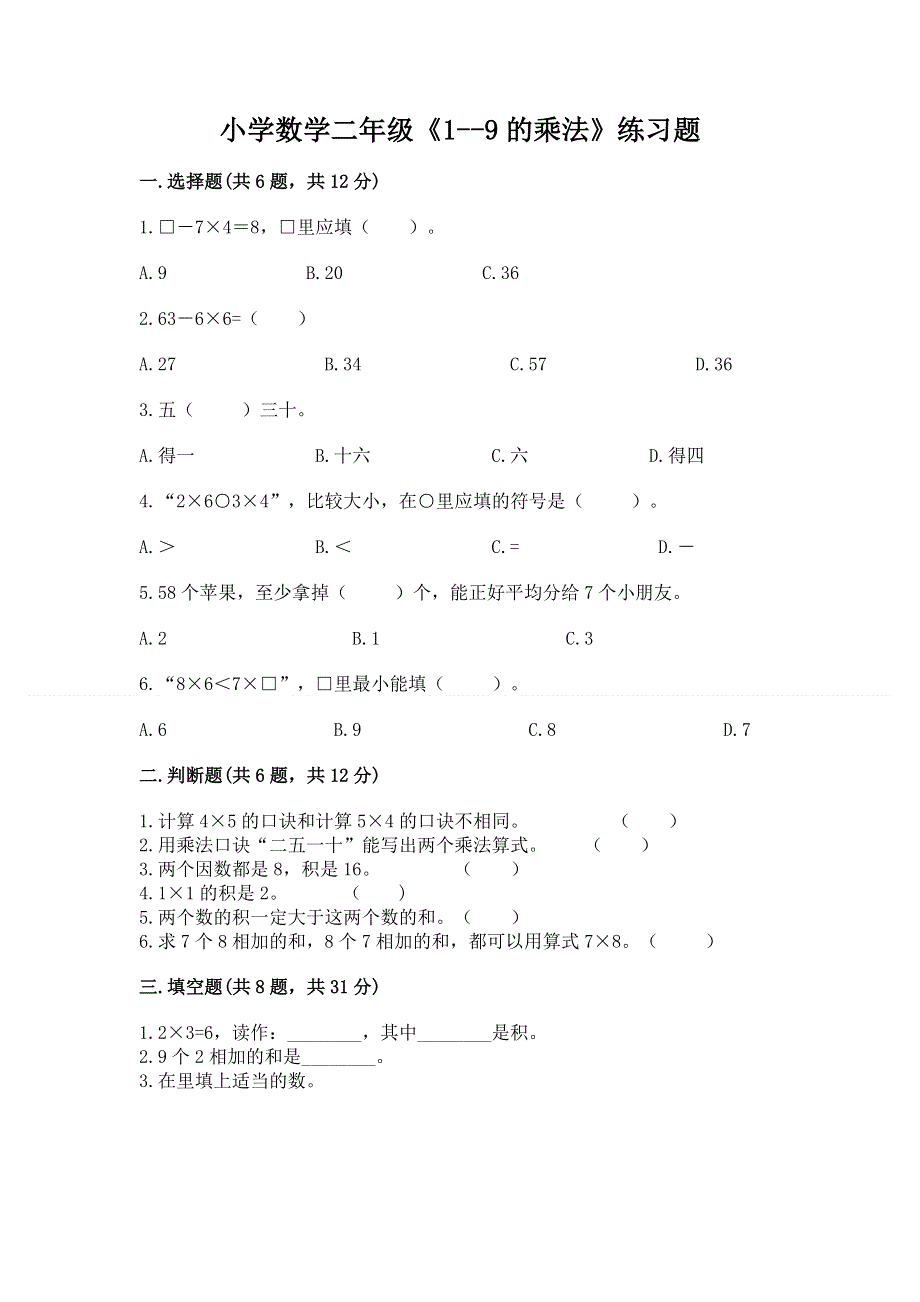 小学数学二年级《1--9的乘法》练习题附参考答案【能力提升】.docx_第1页