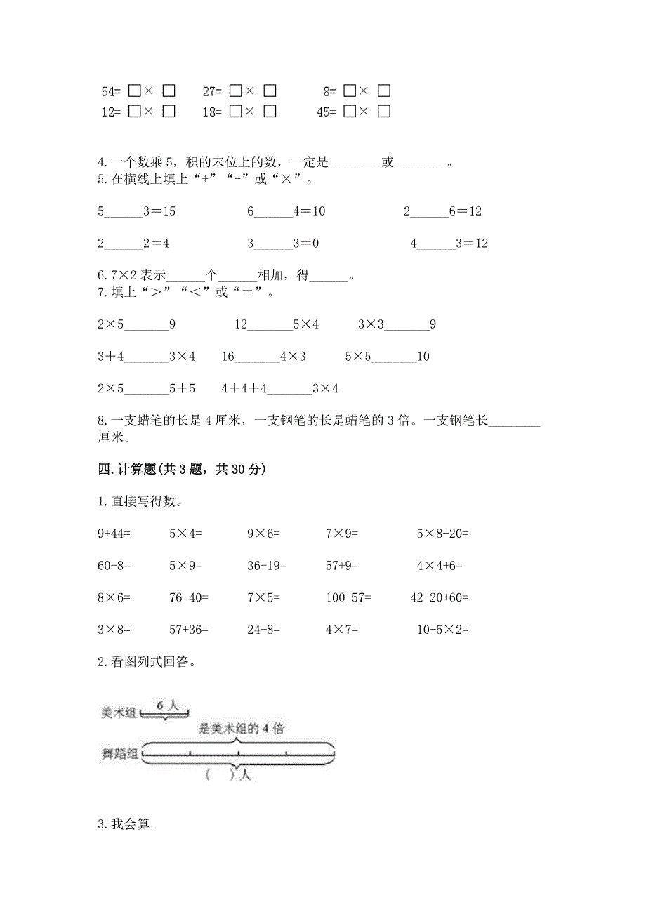 小学数学二年级《1--9的乘法》练习题附参考答案【能力提升】.docx_第2页