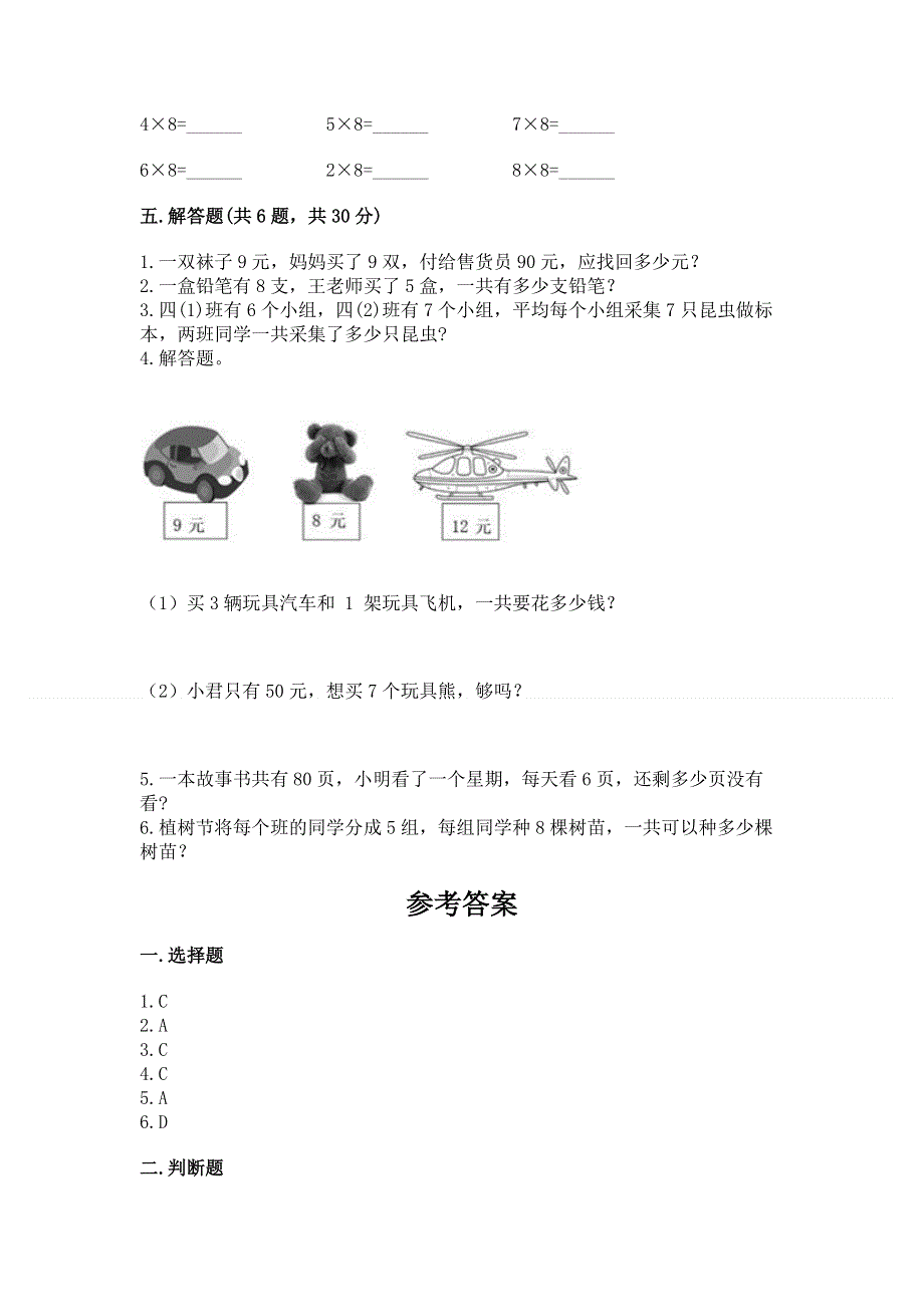 小学数学二年级《1--9的乘法》练习题附参考答案【能力提升】.docx_第3页