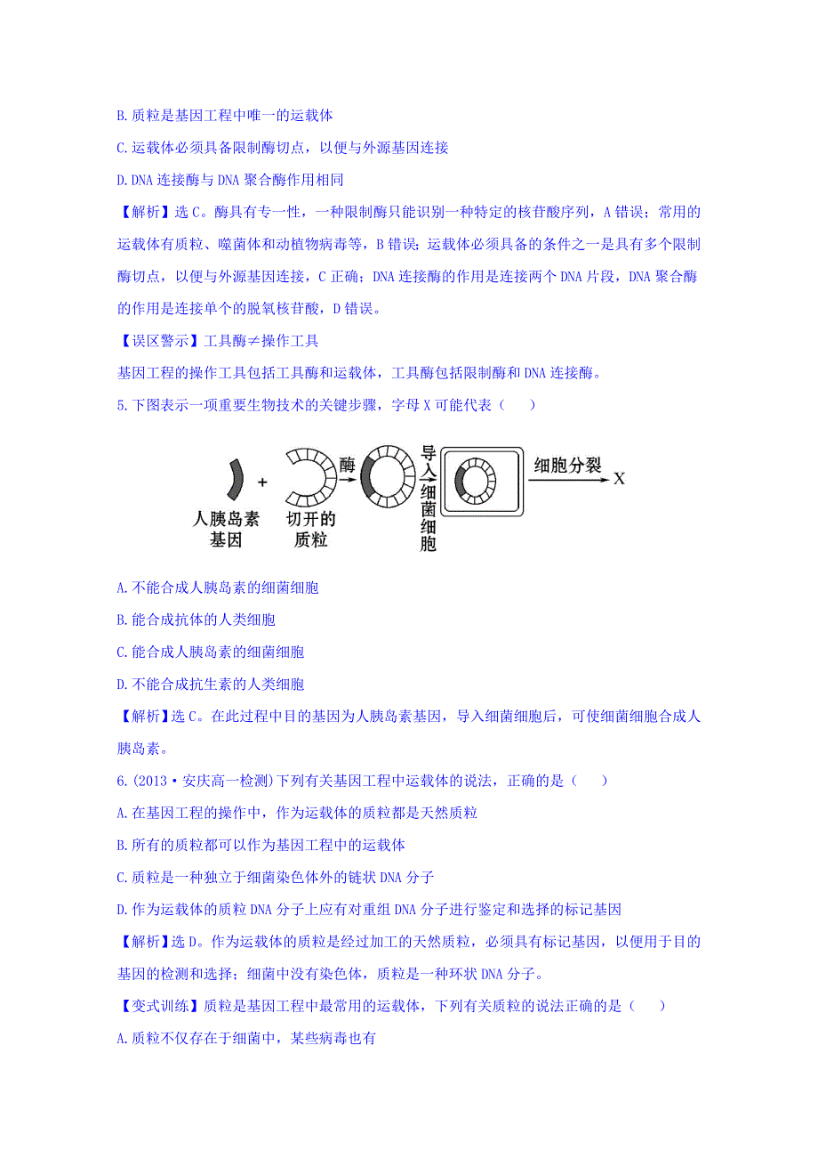 《世纪金榜》2015-2016学年人教版生物必修2精讲优练：第6章 从杂交育种到基因工程 课时提升作业（十六） 6.2 基因工程及其应用（探究导学课型） WORD版含答案.doc_第2页