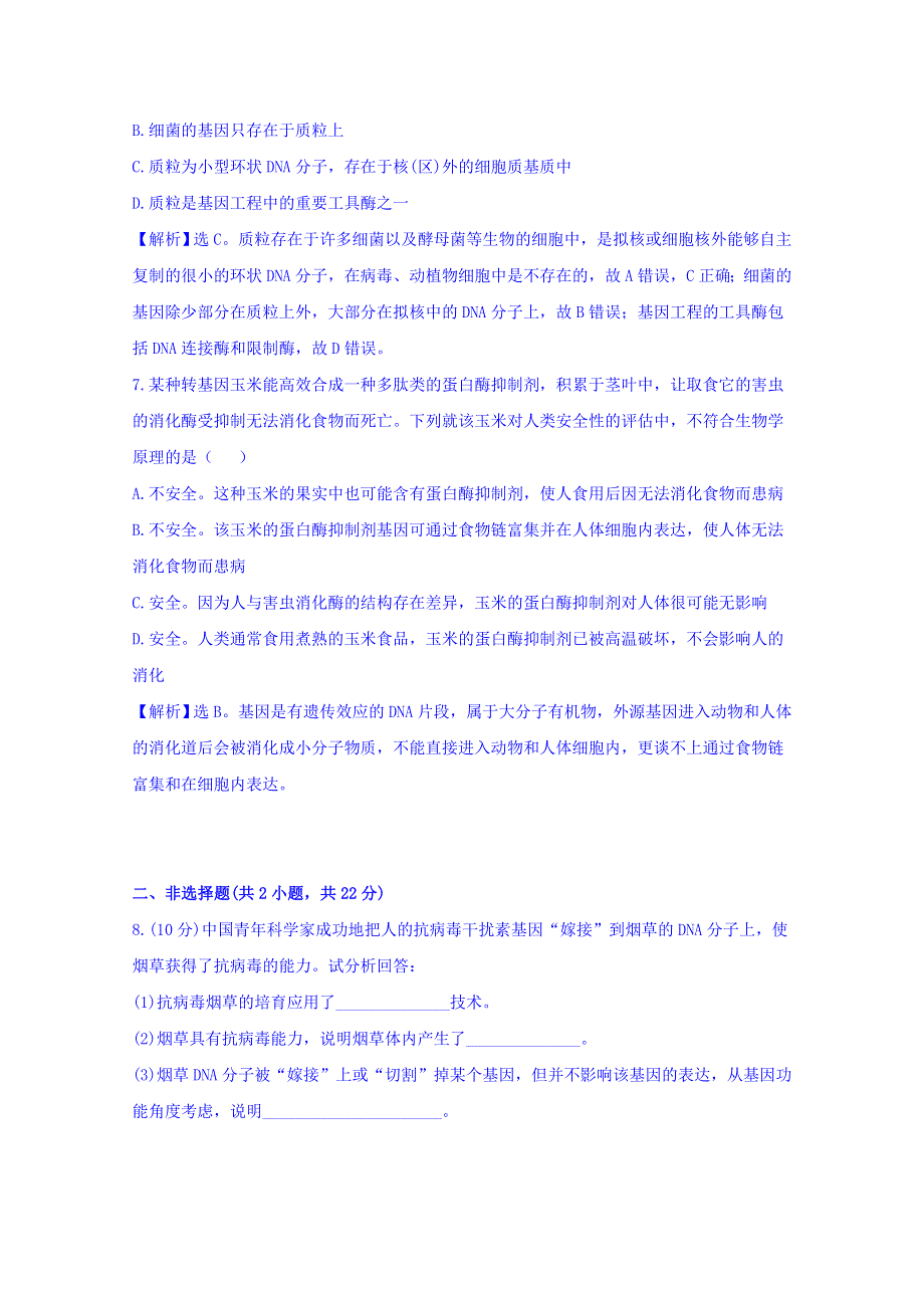 《世纪金榜》2015-2016学年人教版生物必修2精讲优练：第6章 从杂交育种到基因工程 课时提升作业（十六） 6.2 基因工程及其应用（探究导学课型） WORD版含答案.doc_第3页