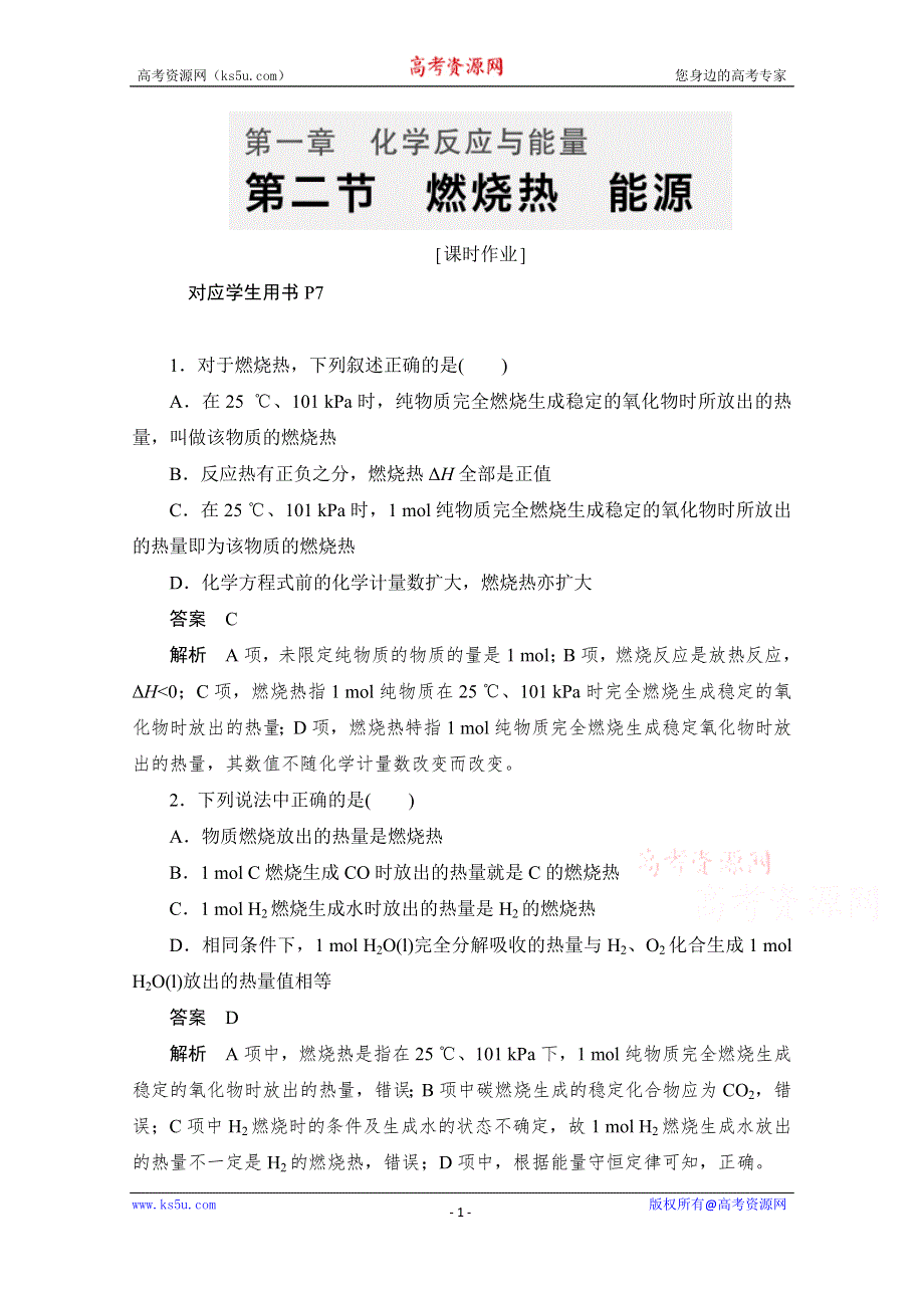 2020化学人教版选修4作业：第一章 第2节 燃烧热 能源 WORD版含解析.doc_第1页