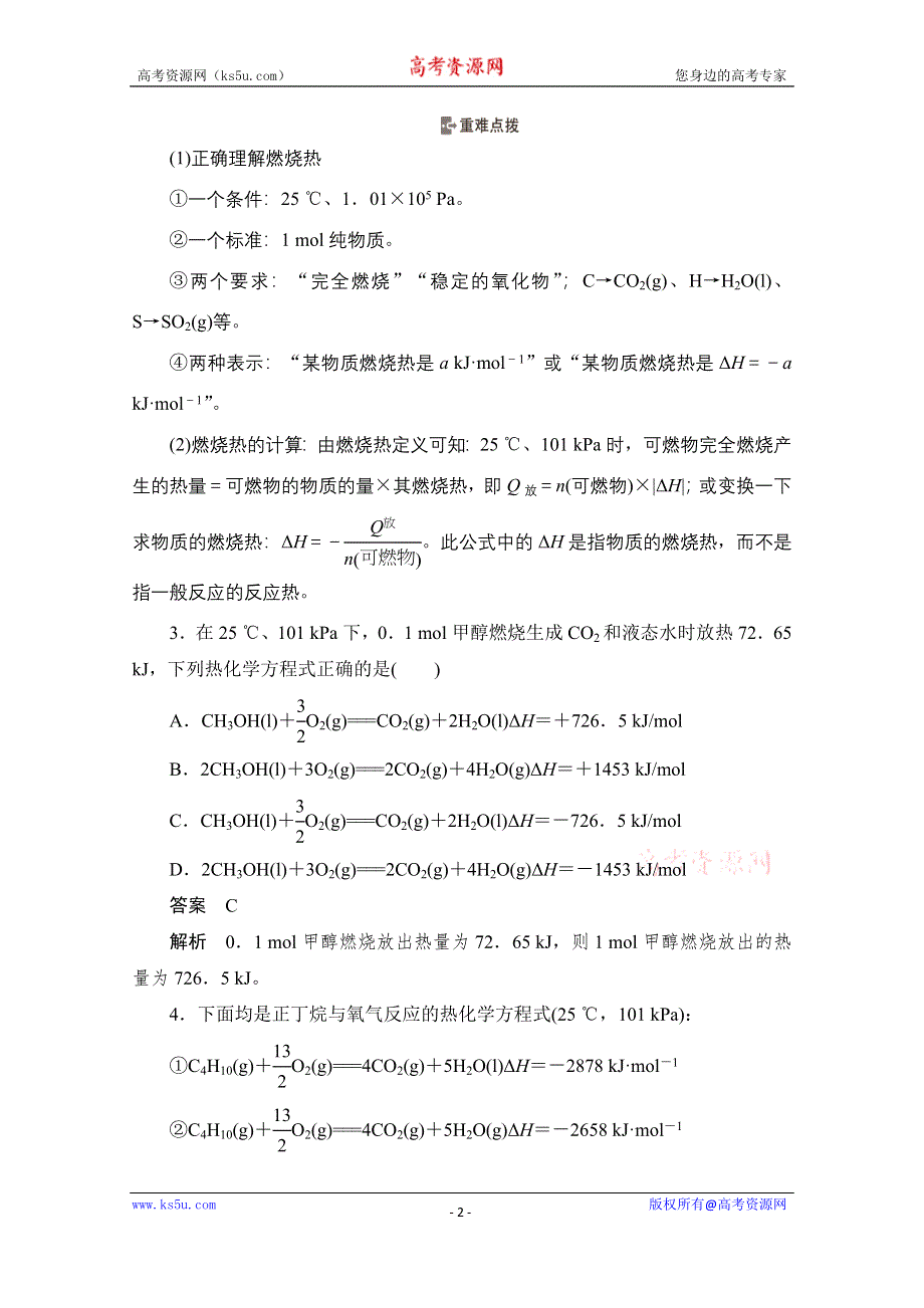 2020化学人教版选修4作业：第一章 第2节 燃烧热 能源 WORD版含解析.doc_第2页