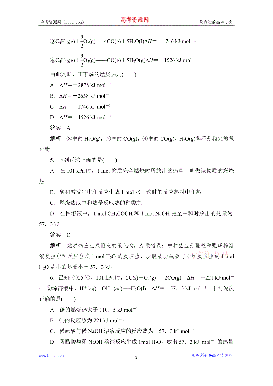 2020化学人教版选修4作业：第一章 第2节 燃烧热 能源 WORD版含解析.doc_第3页