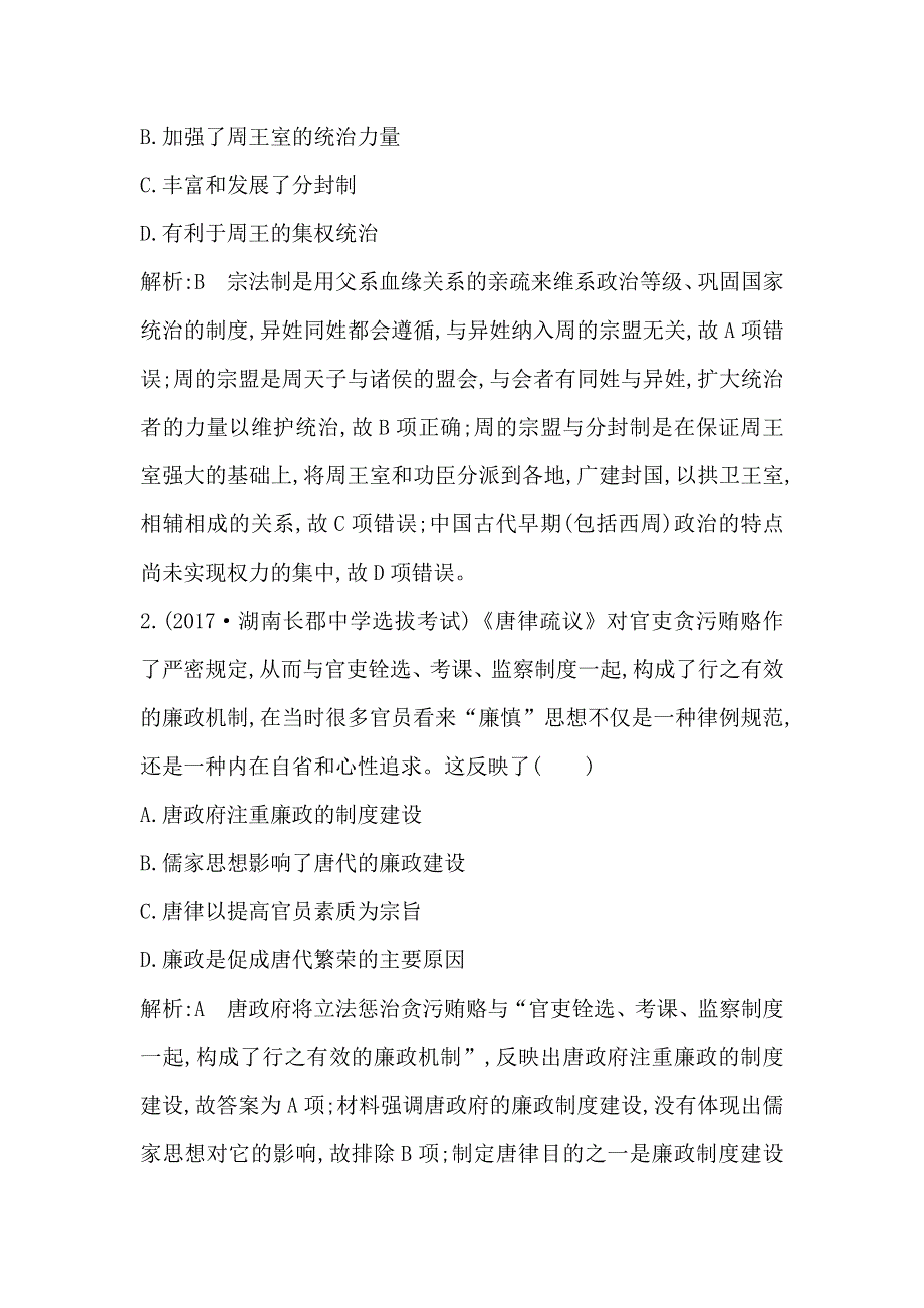 2018届《导与练》高考历史二轮专题复习配套资料试题：第一部分 古代篇　农业文明时代的中国与世界 古代史检测试题B卷 WORD版含解析.doc_第2页