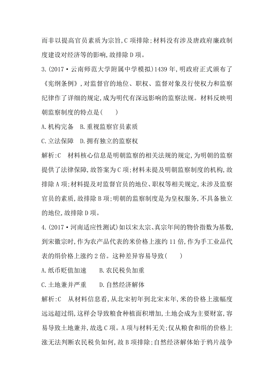 2018届《导与练》高考历史二轮专题复习配套资料试题：第一部分 古代篇　农业文明时代的中国与世界 古代史检测试题B卷 WORD版含解析.doc_第3页