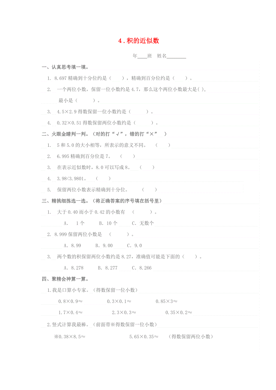 五年级数学上册 第一单元 小数乘法 4积的近似数一课一练 新人教版.docx_第1页