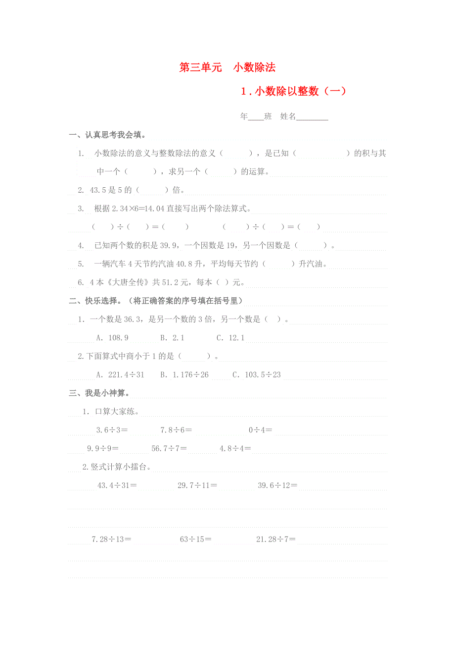 五年级数学上册 第三单元 小数除法 1小数除以整数（一）一课一练 新人教版.docx_第1页