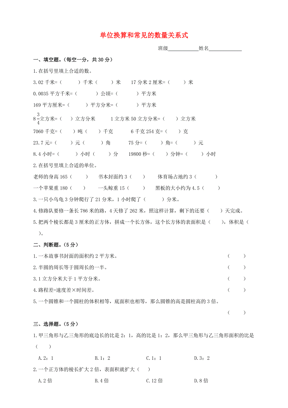 2020六年级数学下册 知识点专项训练 专题（6）单位换算和常见的数量关系式 新人教版.doc_第1页