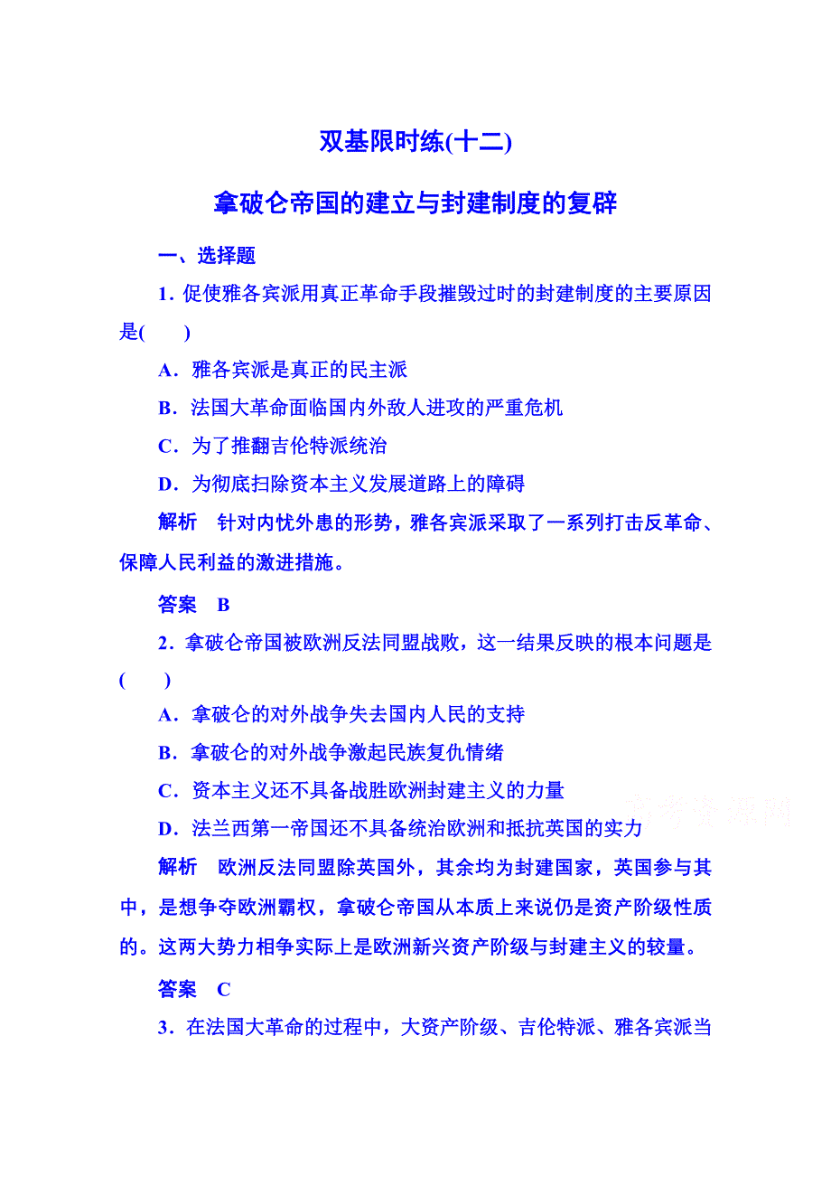 2015年新课标版历史选修2 双基限时练12.doc_第1页