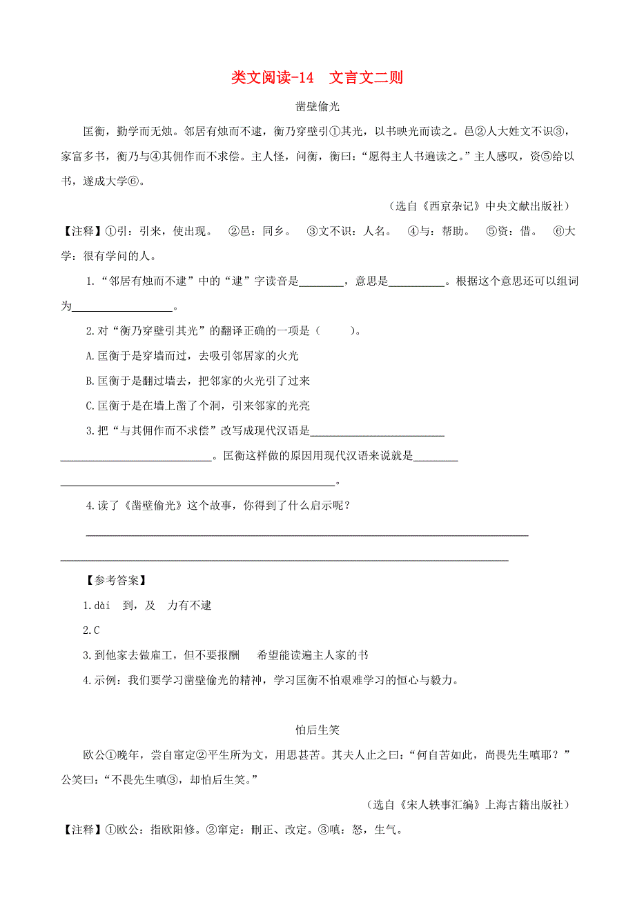 2020六年级语文下册 第五单元 14《文言文二则》类文阅读 新人教版.doc_第1页