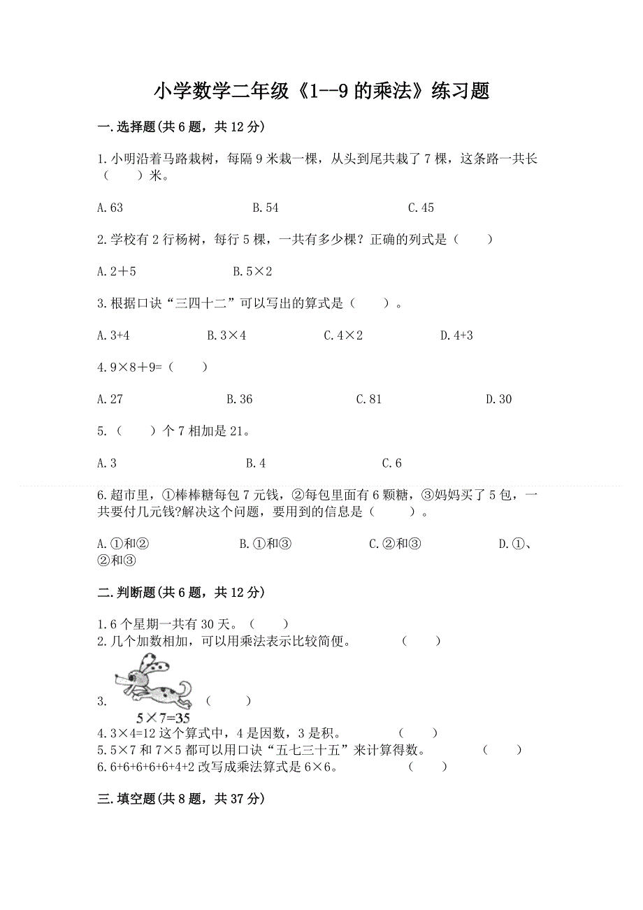 小学数学二年级《1--9的乘法》练习题附参考答案（考试直接用）.docx_第1页