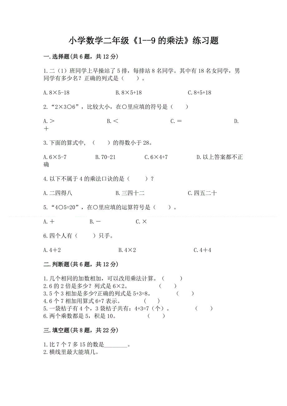 小学数学二年级《1--9的乘法》练习题附参考答案（满分必刷）.docx_第1页