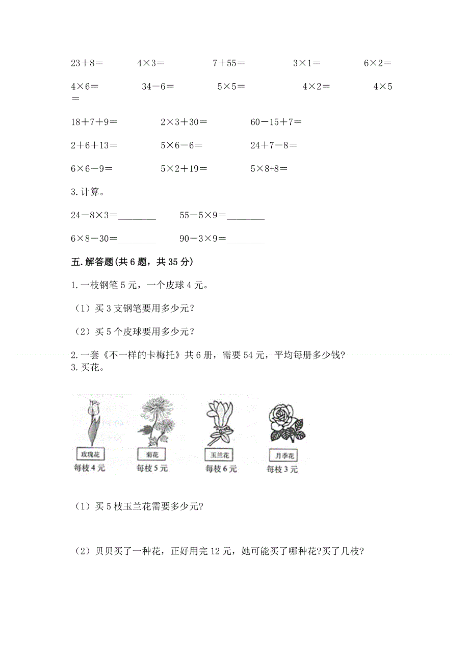 小学数学二年级《1--9的乘法》练习题附参考答案（满分必刷）.docx_第3页