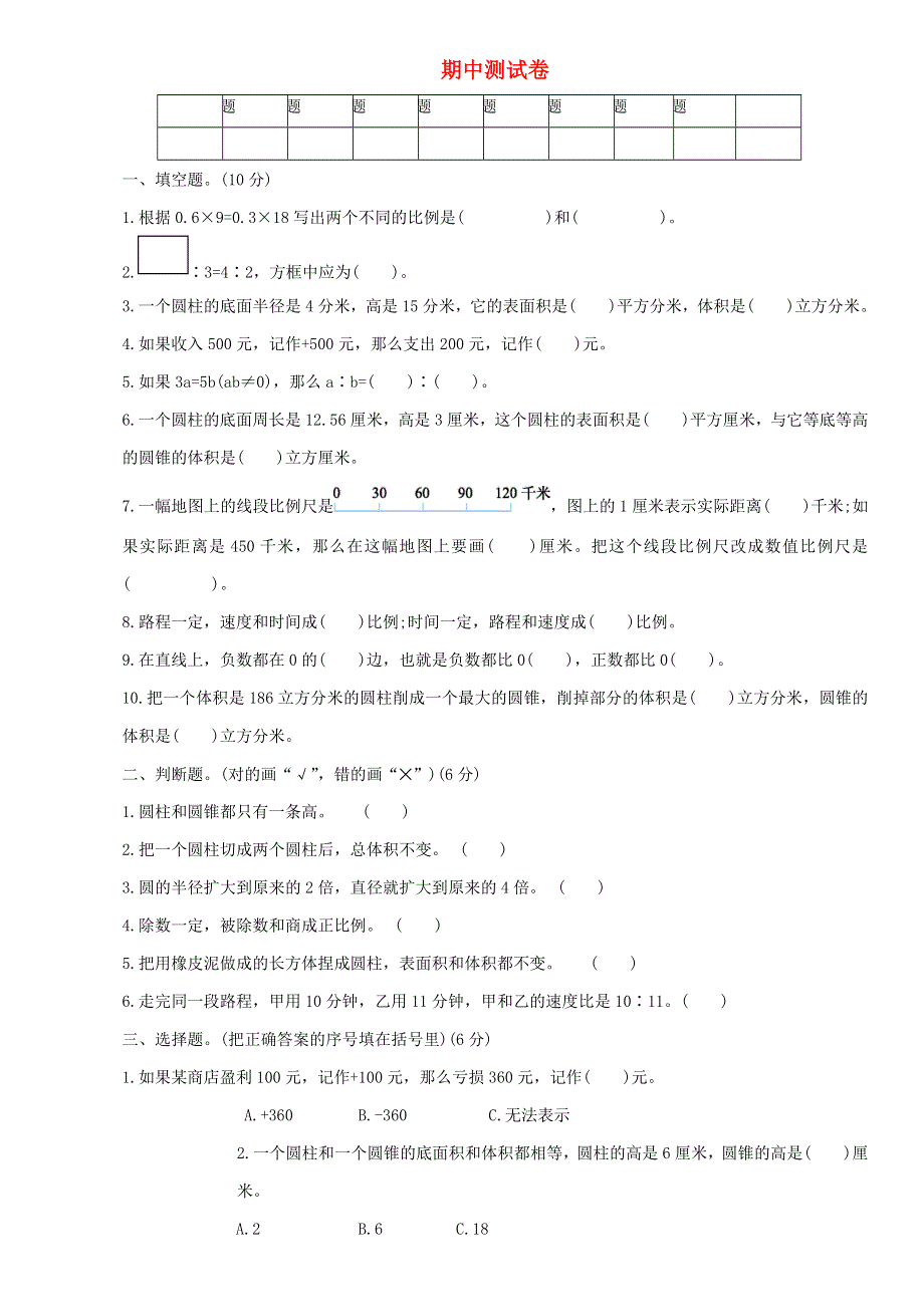 2020六年级数学下学期期中测试卷（一） 新人教版.doc_第1页