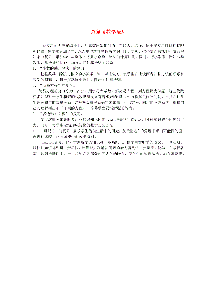 五年级数学上册 8 总复习教学反思1 新人教版.docx_第1页