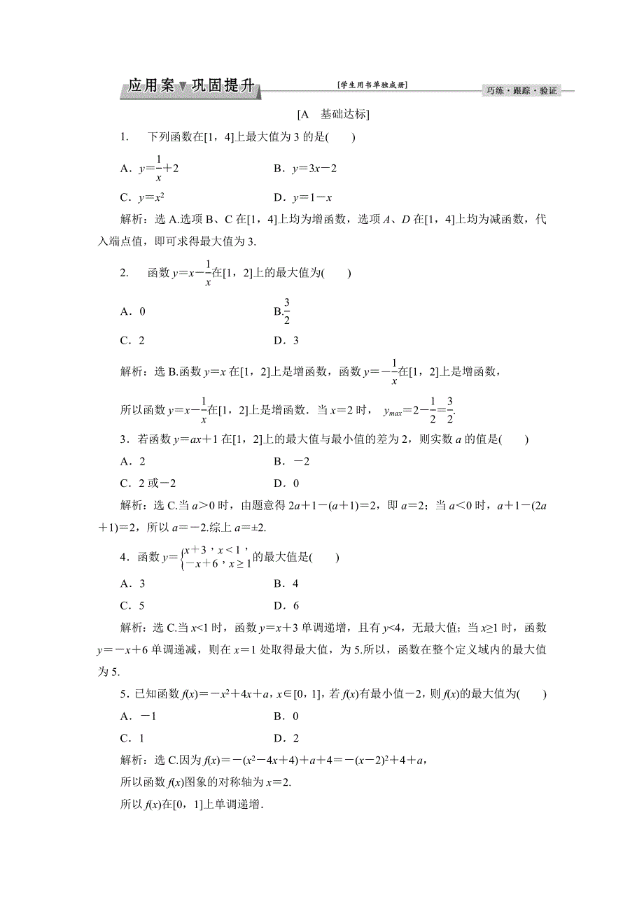 优化课堂2016秋数学人教A版必修1练习：1.3.1第2课时 函数的最大值、最小值 WORD版含解析.doc_第1页