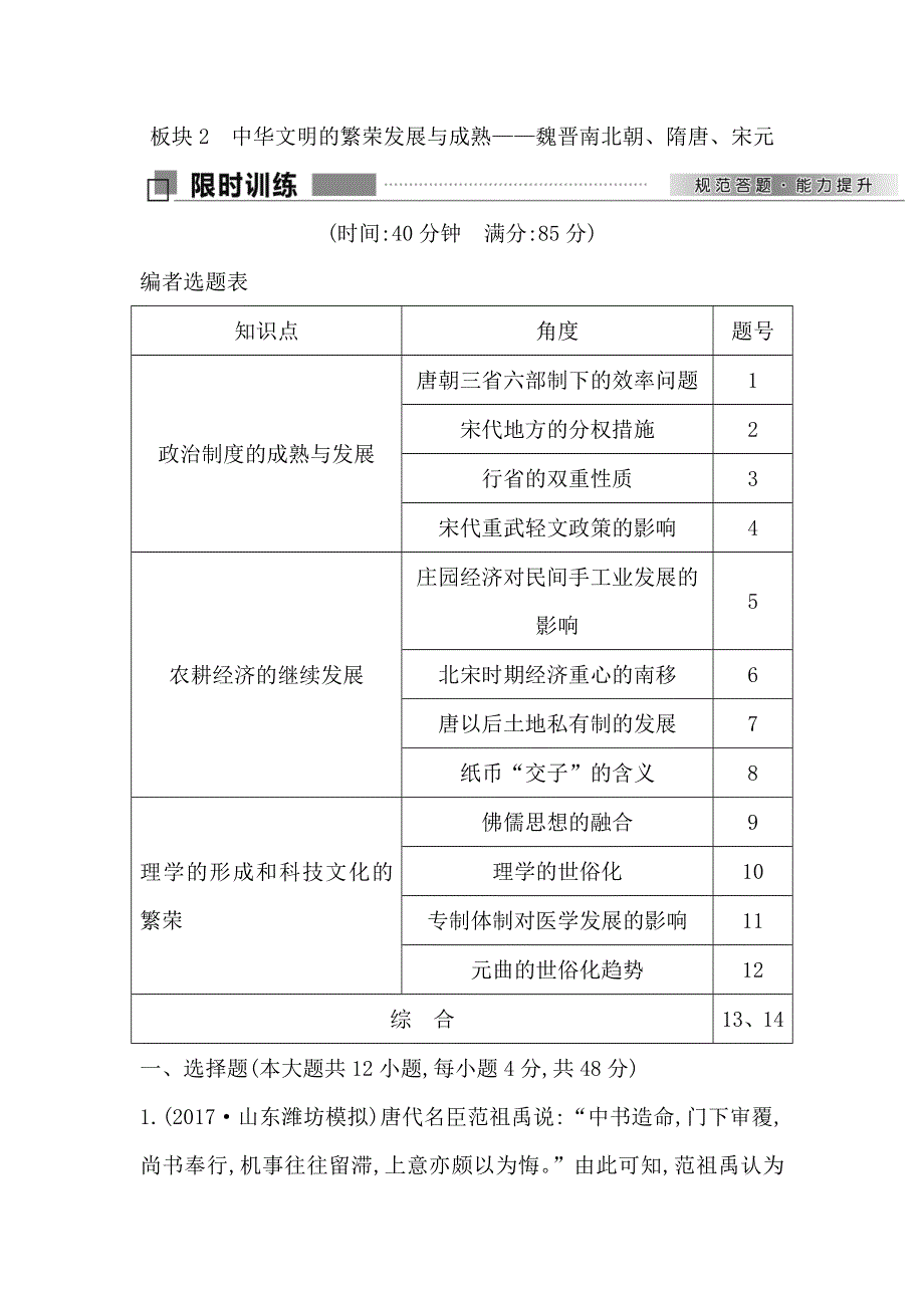 2018届《导与练》高考历史二轮专题复习配套资料试题：第一部分 古代篇　农业文明时代的中国与世界 板块2　中华文明的繁荣发展与成熟—魏晋南北朝、隋唐、宋元 WORD版含解析.doc_第1页