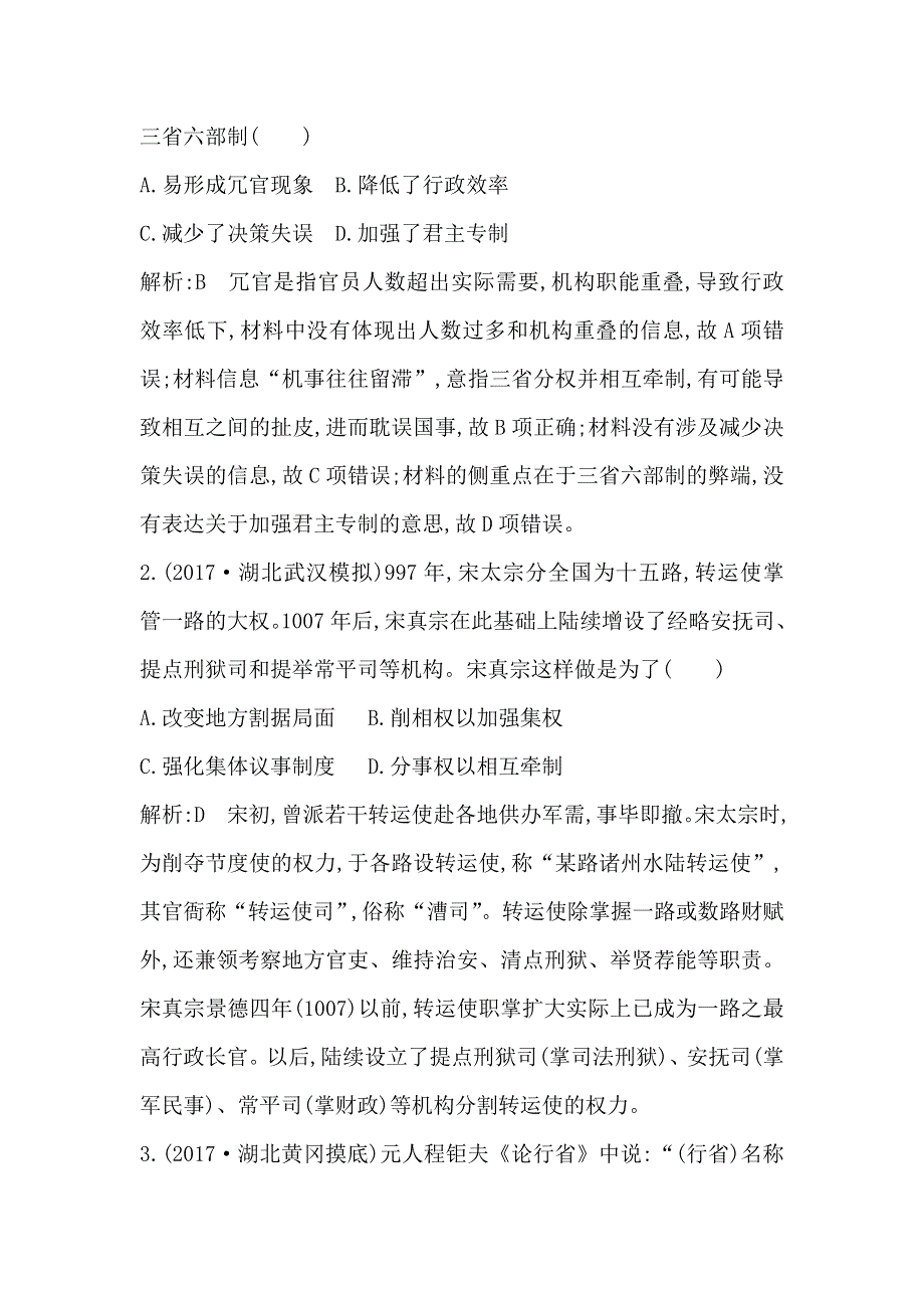 2018届《导与练》高考历史二轮专题复习配套资料试题：第一部分 古代篇　农业文明时代的中国与世界 板块2　中华文明的繁荣发展与成熟—魏晋南北朝、隋唐、宋元 WORD版含解析.doc_第2页