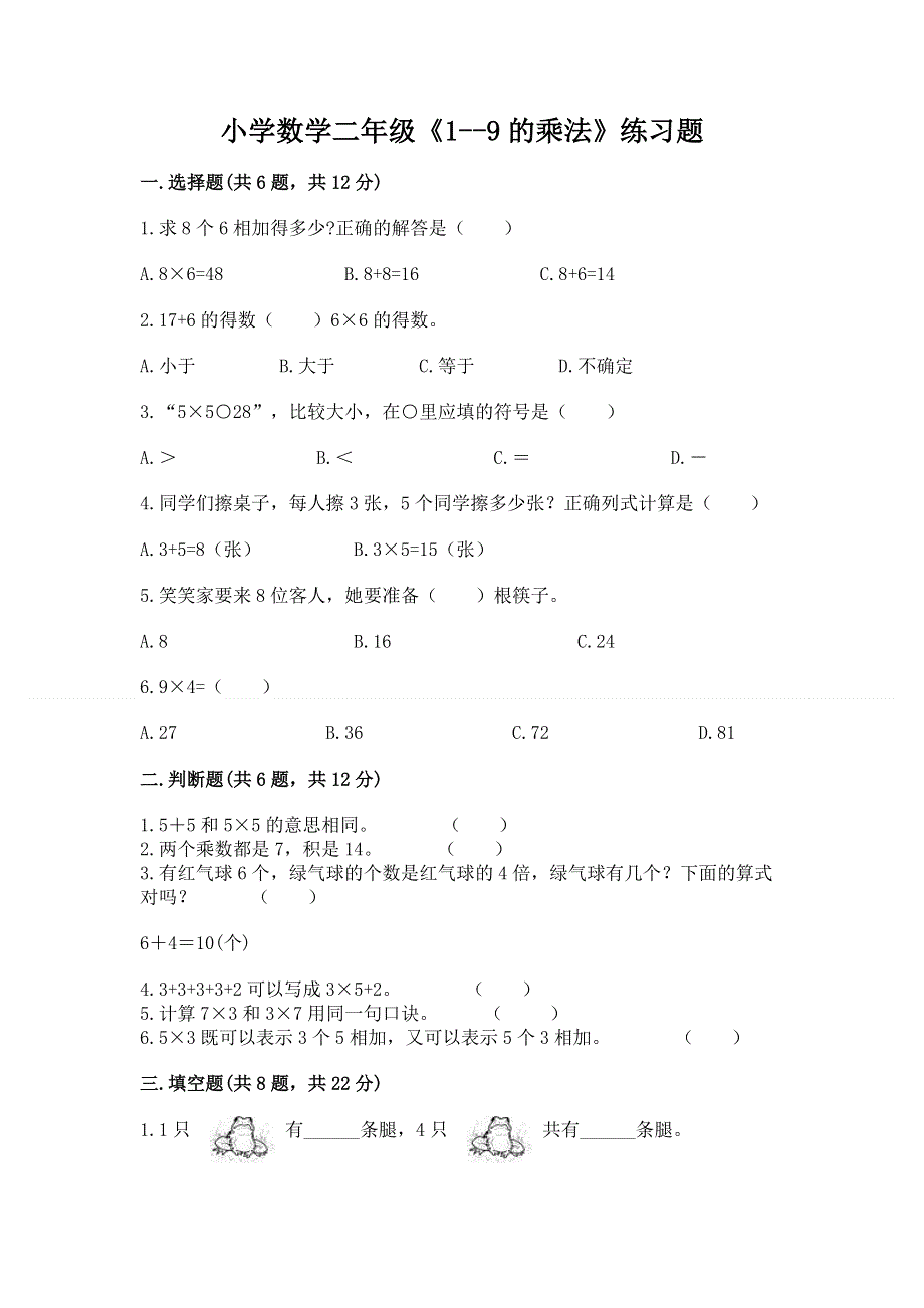 小学数学二年级《1--9的乘法》练习题附参考答案（典型题）.docx_第1页