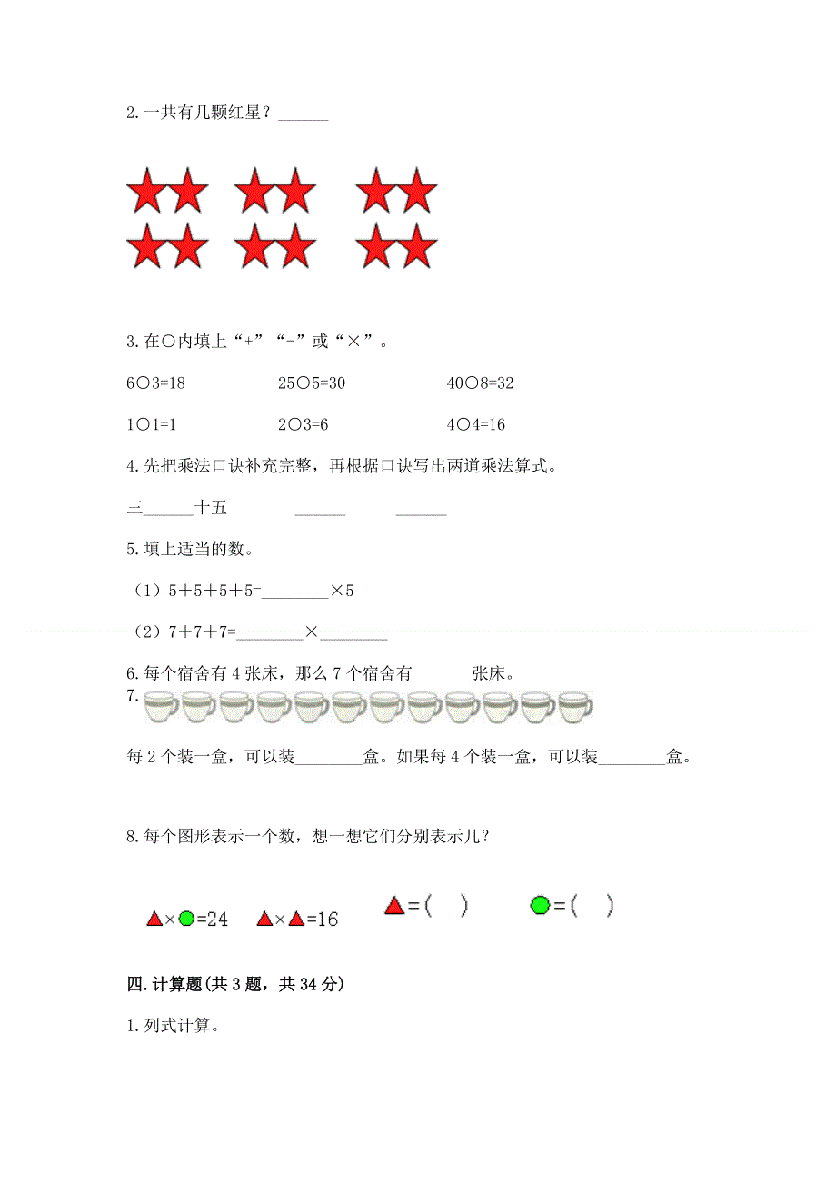 小学数学二年级《1--9的乘法》练习题附参考答案（典型题）.docx_第2页