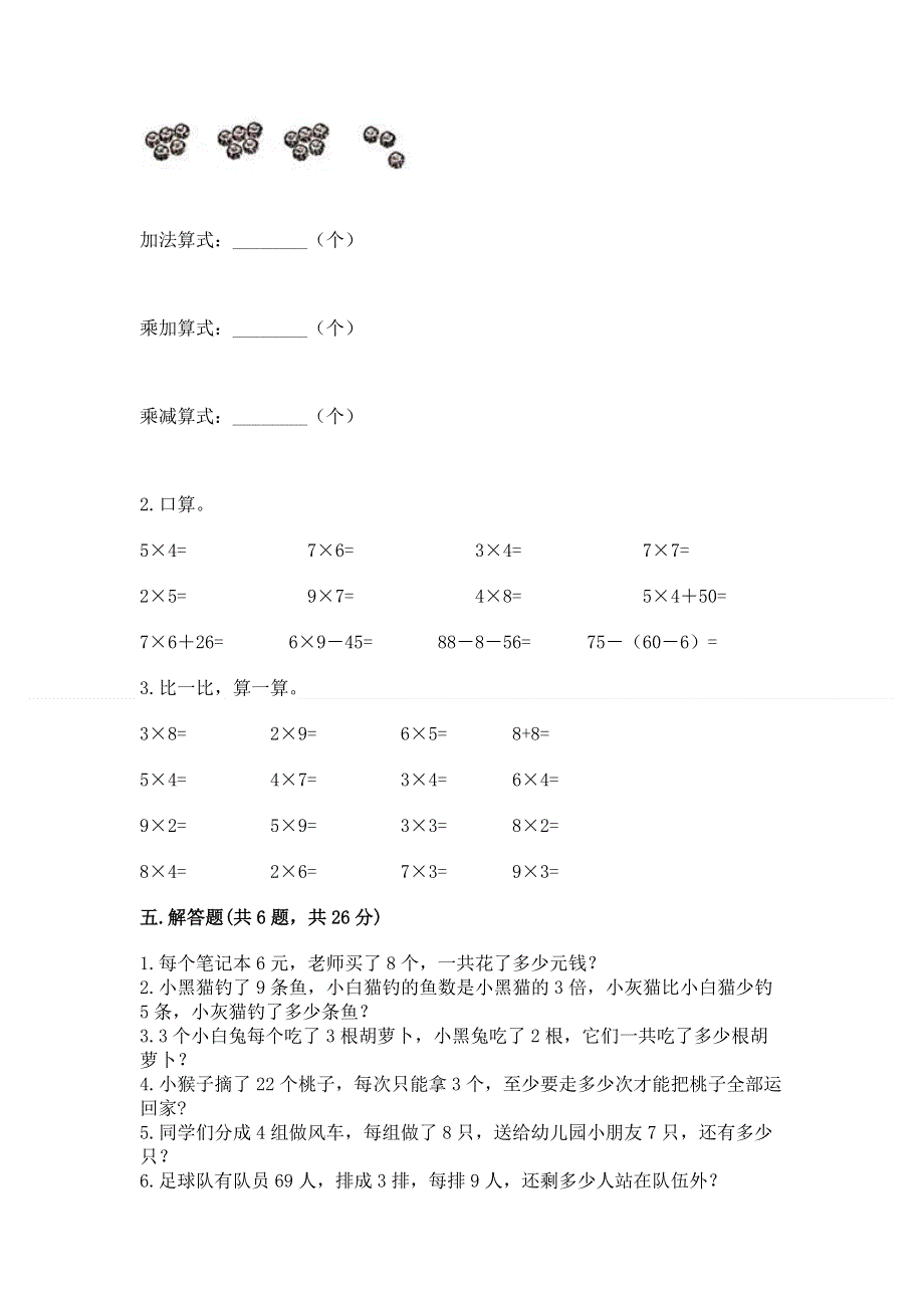 小学数学二年级《1--9的乘法》练习题附参考答案（典型题）.docx_第3页