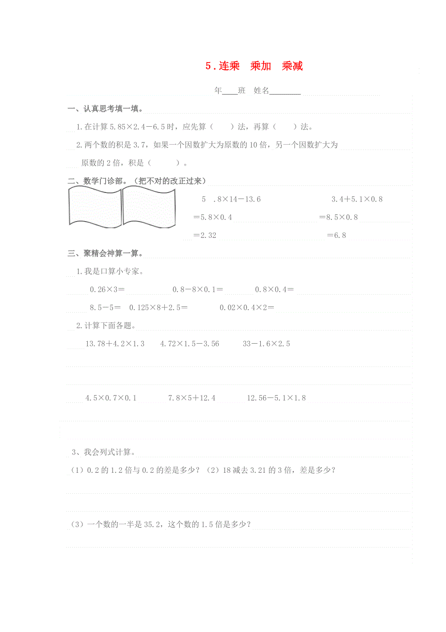 五年级数学上册 第一单元 小数乘法 5连乘 乘加 乘减一课一练 新人教版.docx_第1页