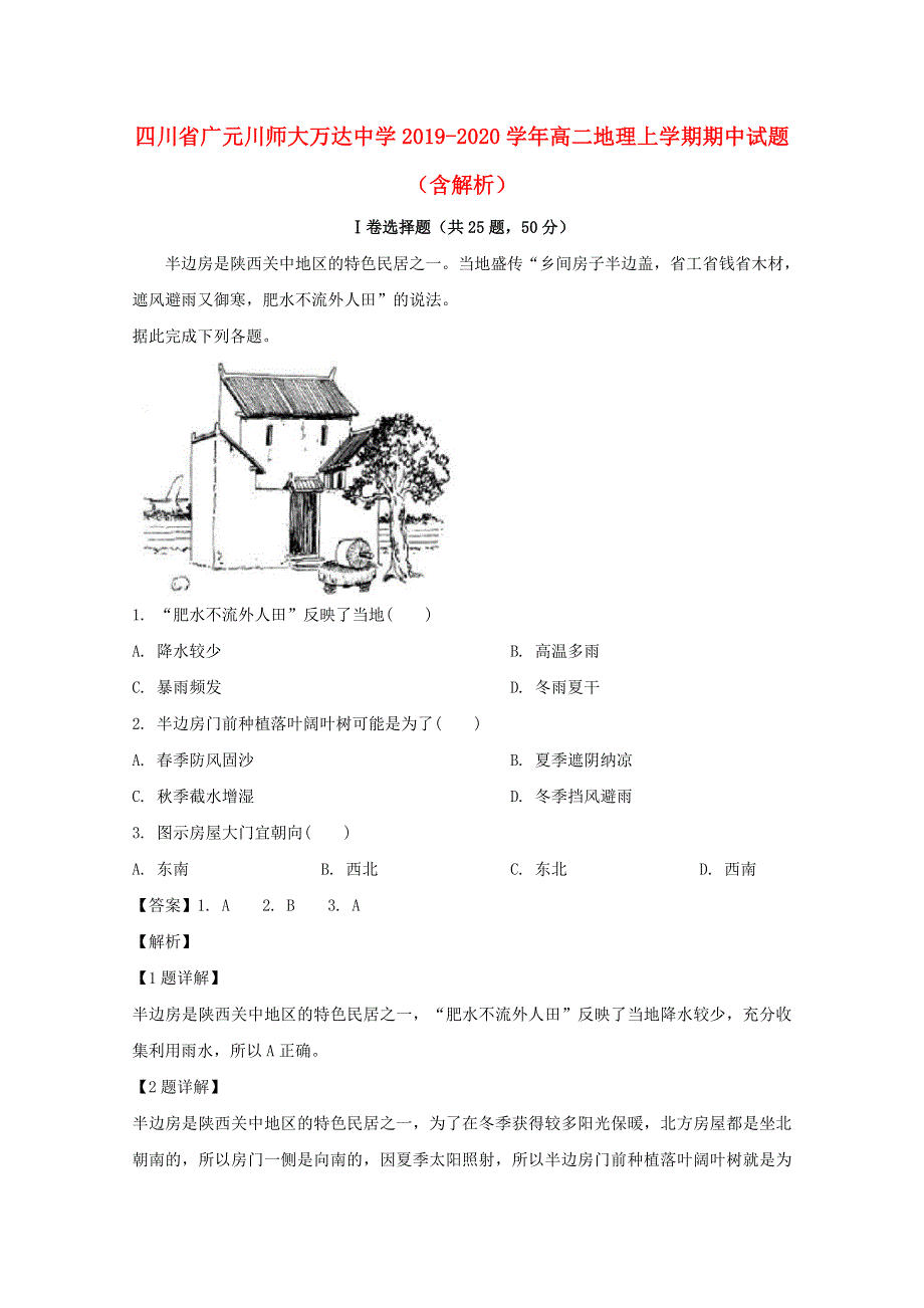 四川省广元川师大万达中学2019-2020学年高二地理上学期期中试题（含解析）.doc_第1页