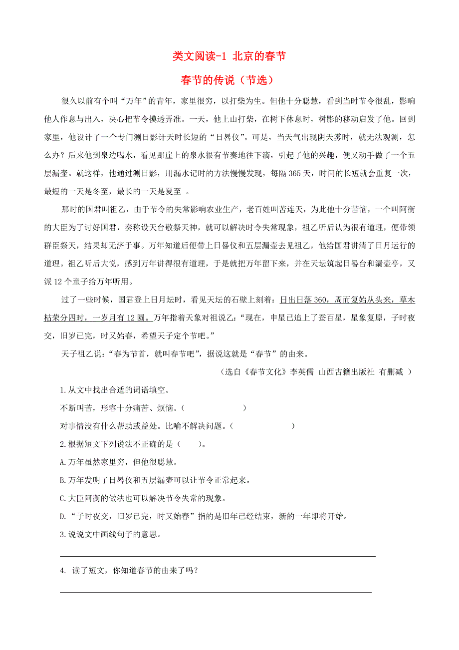 2020六年级语文下册 第一单元 1 北京的春节类文阅读 新人教版.doc_第1页