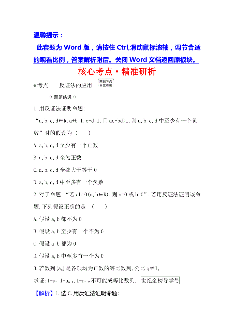 2021版高考文科数学人教A版一轮复习核心考点&精准研析 7-4　直接证明与间接证明 WORD版含解析.doc_第1页