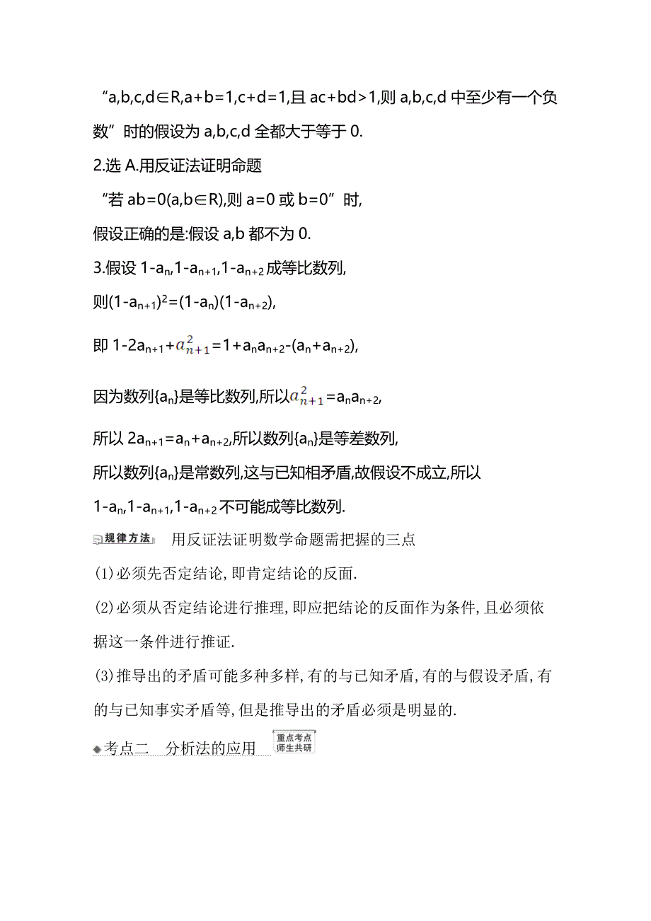 2021版高考文科数学人教A版一轮复习核心考点&精准研析 7-4　直接证明与间接证明 WORD版含解析.doc_第2页