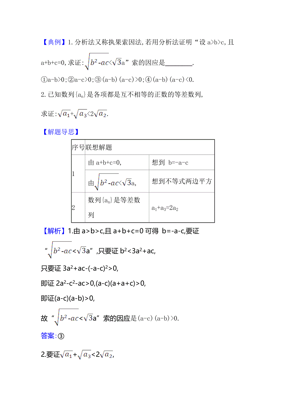 2021版高考文科数学人教A版一轮复习核心考点&精准研析 7-4　直接证明与间接证明 WORD版含解析.doc_第3页