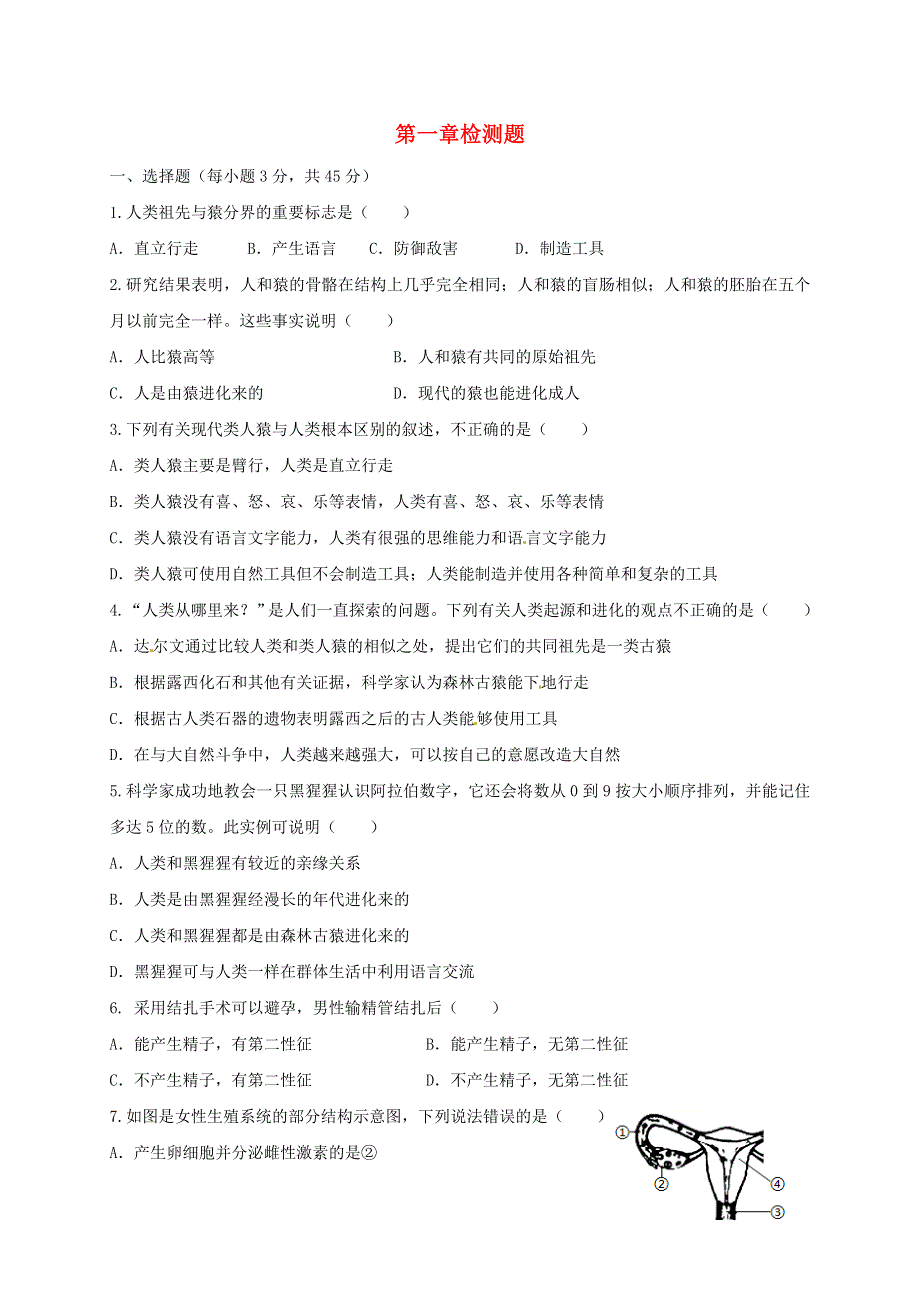 2021七年级生物下册 第一章 单元检测练习 （新版）新人教版.doc_第1页