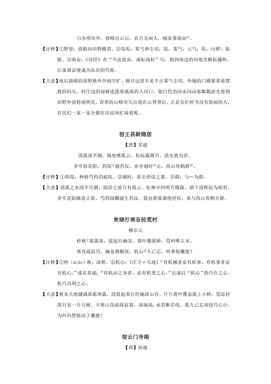 《名校推荐》湖北省武汉市武钢三中高三语文文科班古代诗歌泛读材料1：山水田园 .doc_第2页