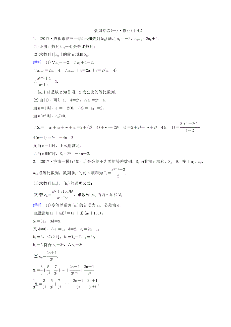 2018届 高三理科数学二轮复习习题：第三部分 讲重点 解答题专练 作业17-18 WORD版含答案.doc_第1页