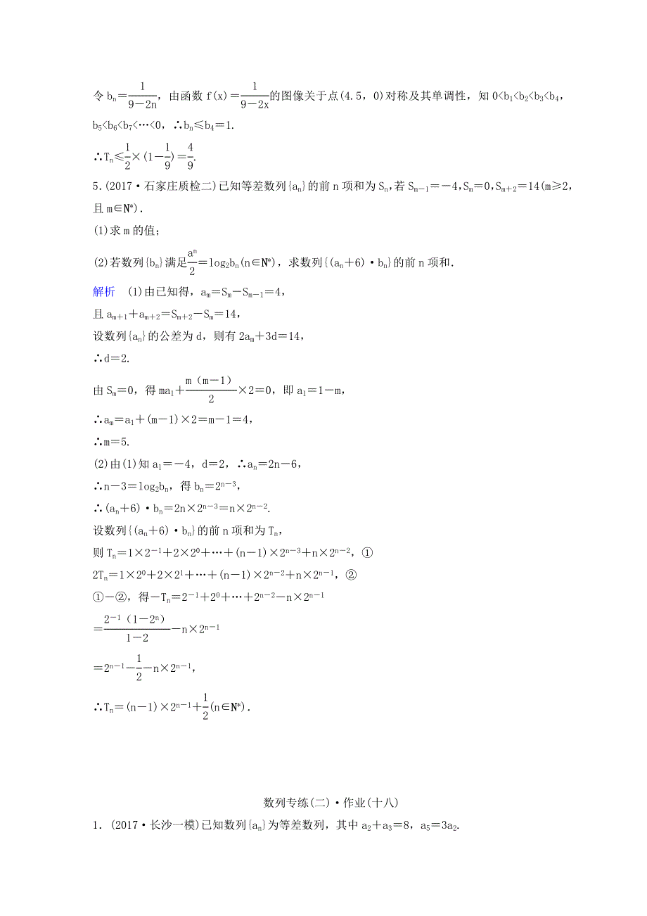 2018届 高三理科数学二轮复习习题：第三部分 讲重点 解答题专练 作业17-18 WORD版含答案.doc_第3页