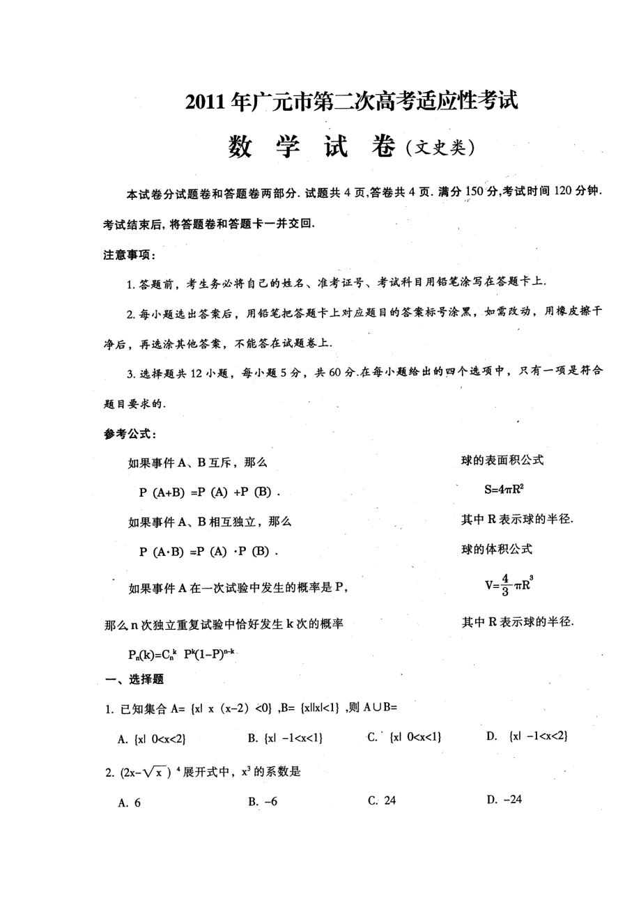 四川省广元市2011届高三第二次高考适应性考试（数学文）（2011广元“二诊”）.doc_第1页