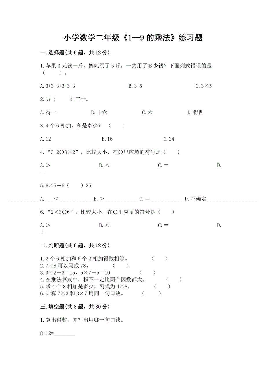 小学数学二年级《1--9的乘法》练习题附参考答案【黄金题型】.docx_第1页