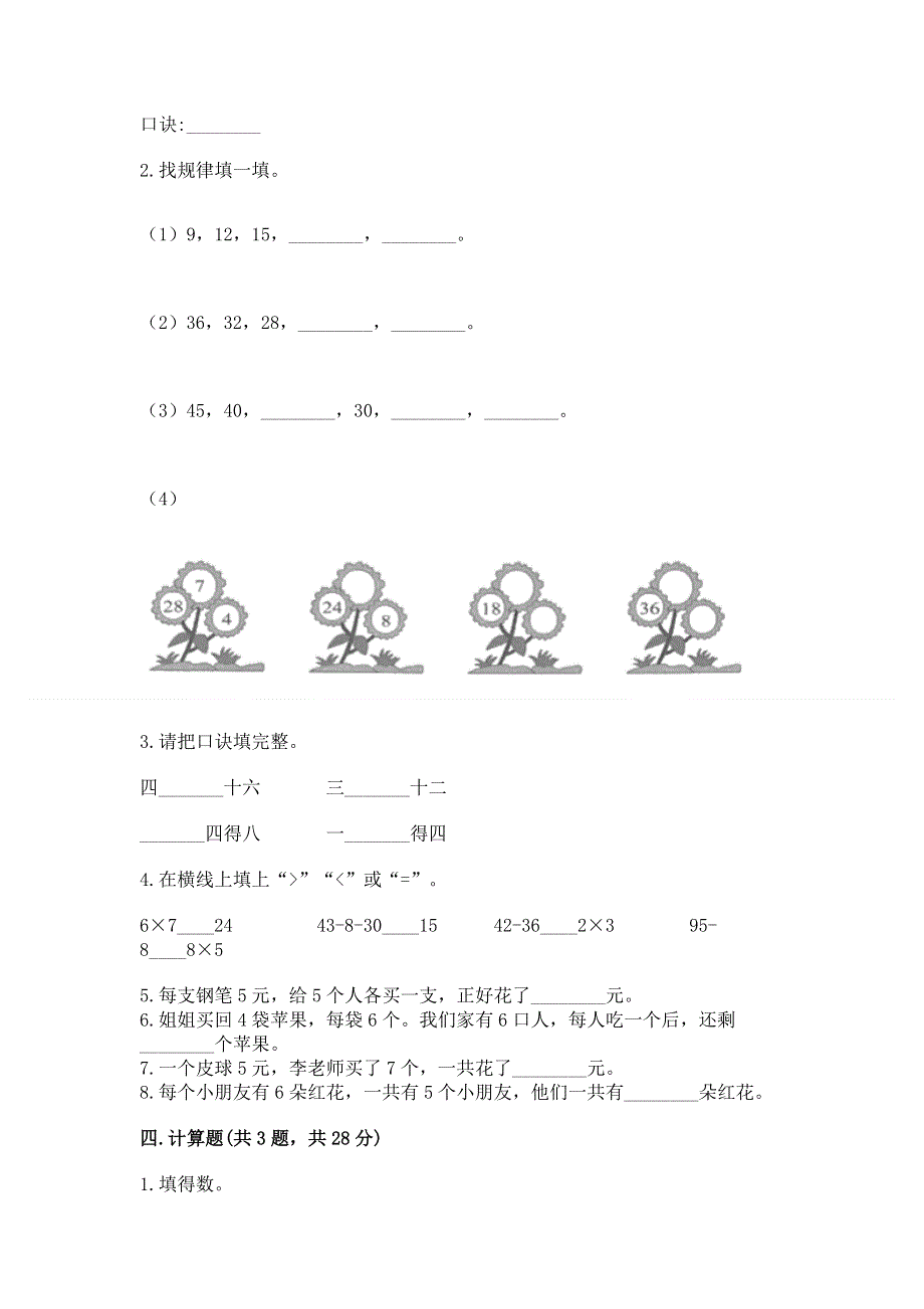 小学数学二年级《1--9的乘法》练习题附参考答案【黄金题型】.docx_第2页