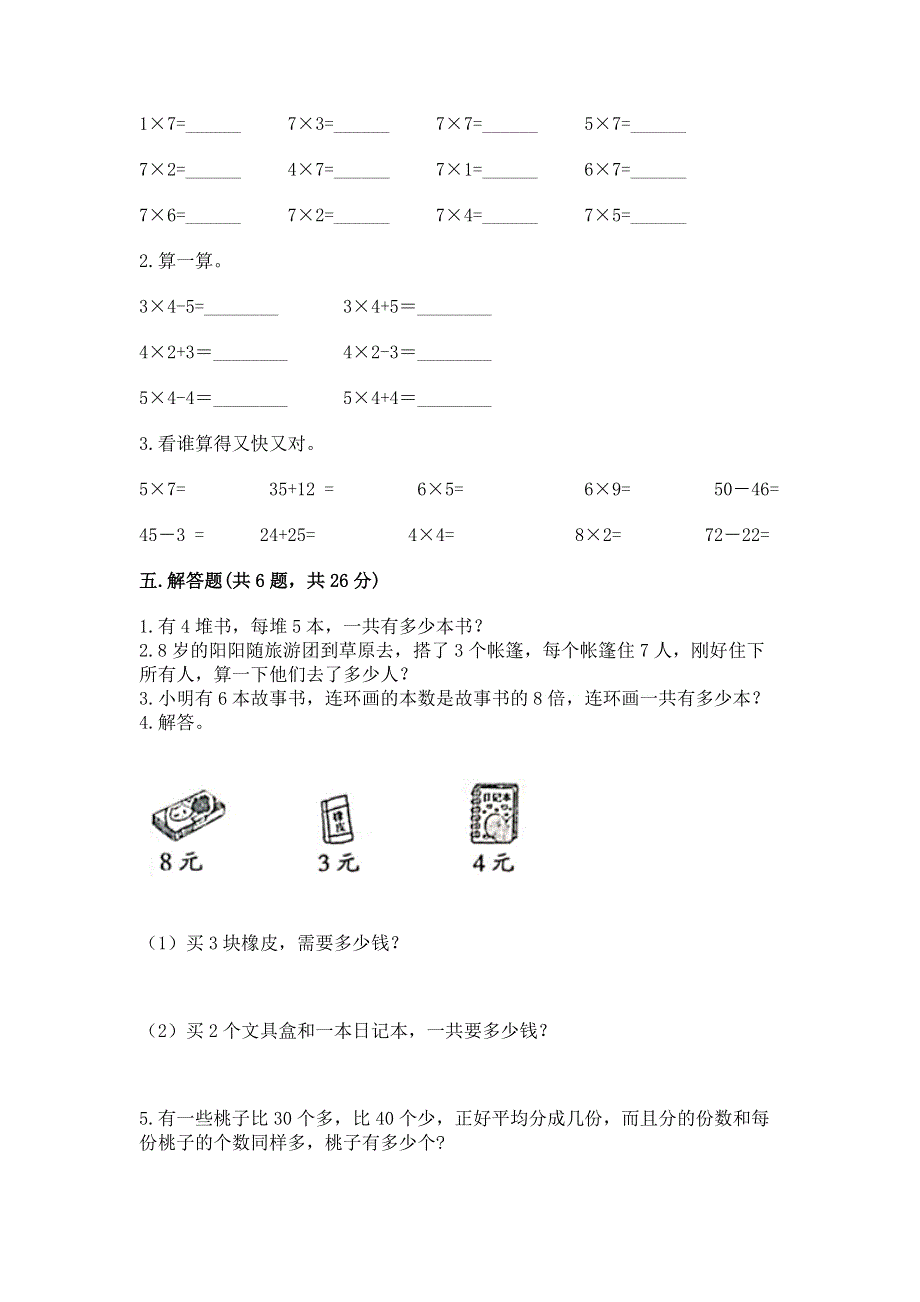 小学数学二年级《1--9的乘法》练习题附参考答案【黄金题型】.docx_第3页