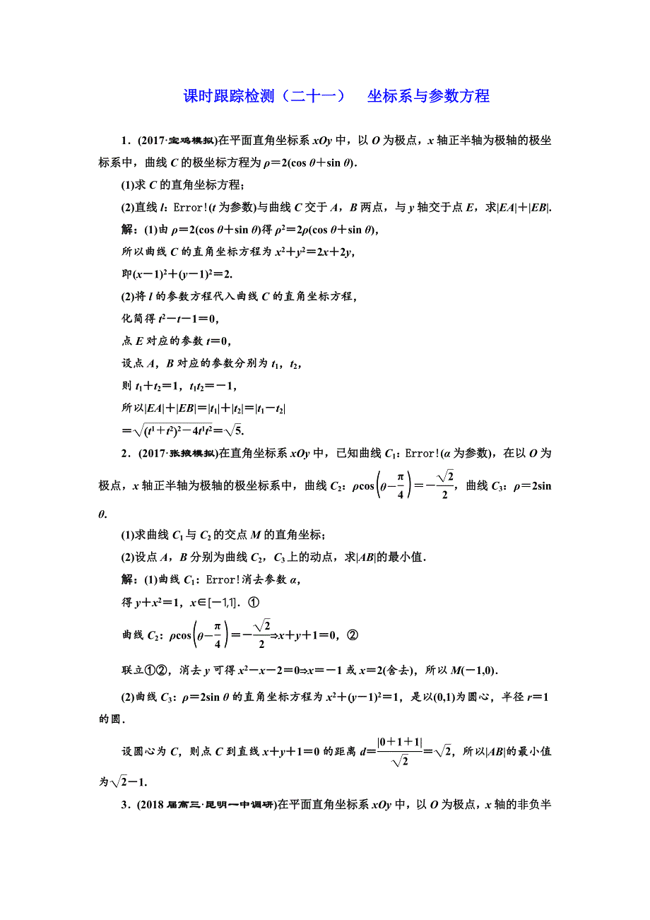 2018学高考理科数学通用版练酷专题二轮复习课时跟踪检测（二十一） 坐标系与参数方程 WORD版含解析.doc_第1页