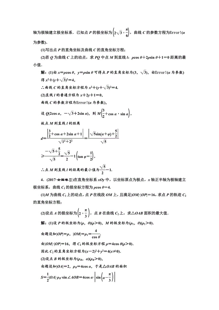 2018学高考理科数学通用版练酷专题二轮复习课时跟踪检测（二十一） 坐标系与参数方程 WORD版含解析.doc_第2页