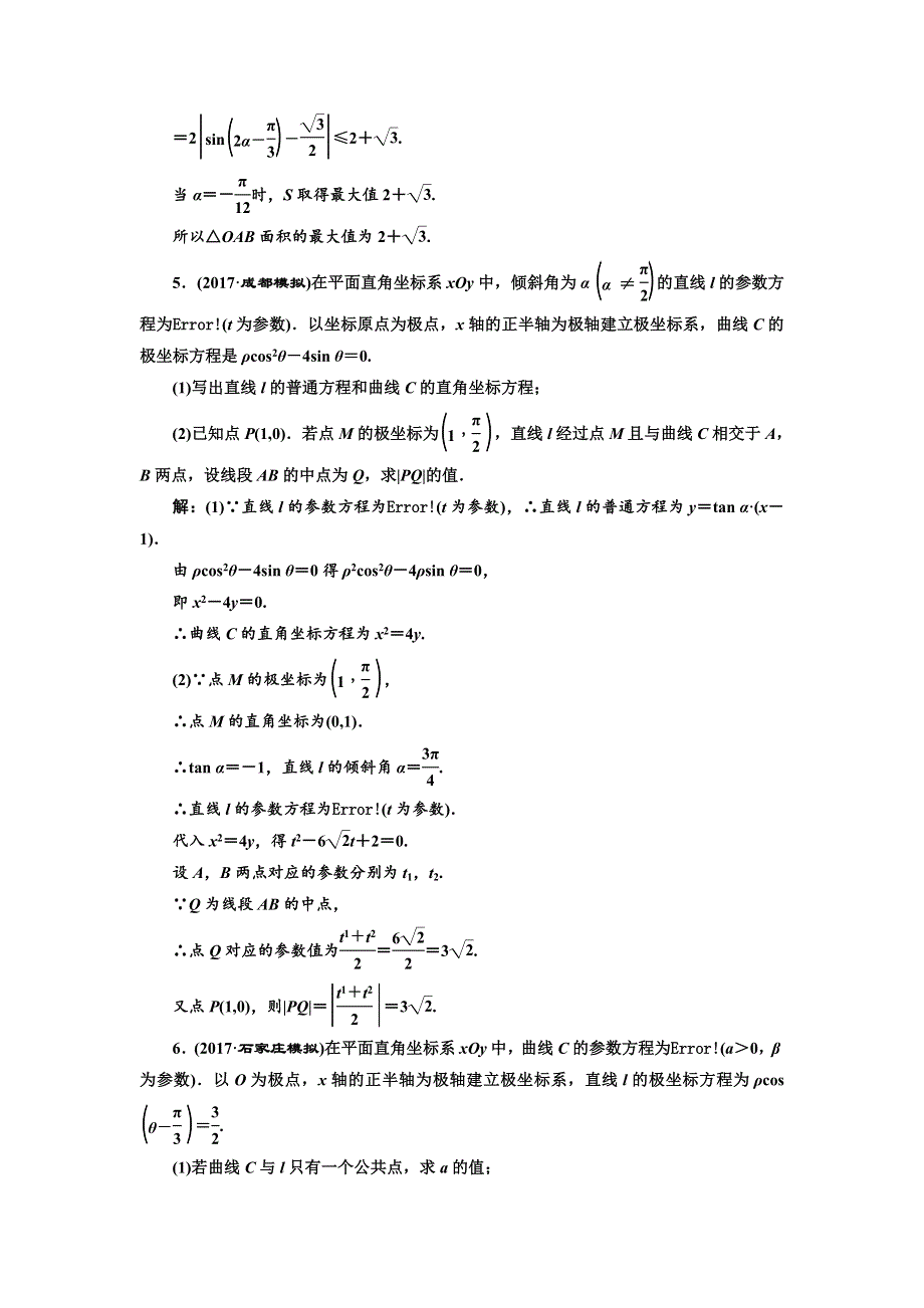 2018学高考理科数学通用版练酷专题二轮复习课时跟踪检测（二十一） 坐标系与参数方程 WORD版含解析.doc_第3页