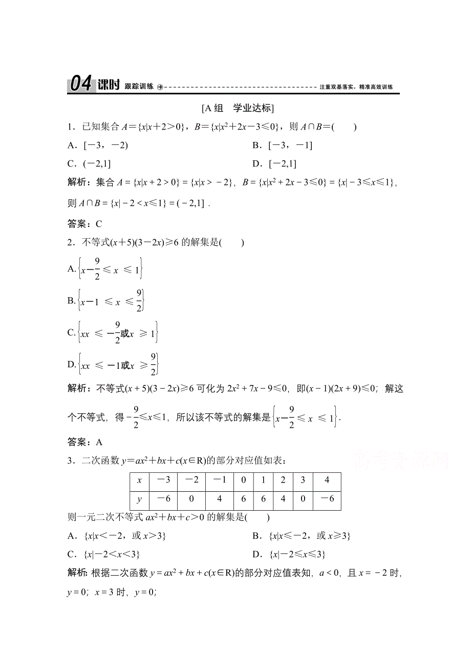 2020-2021学年人教A版数学必修5配套课时跟踪训练：3-2 第1课时　一元二次不等式的解法 WORD版含解析.doc_第1页