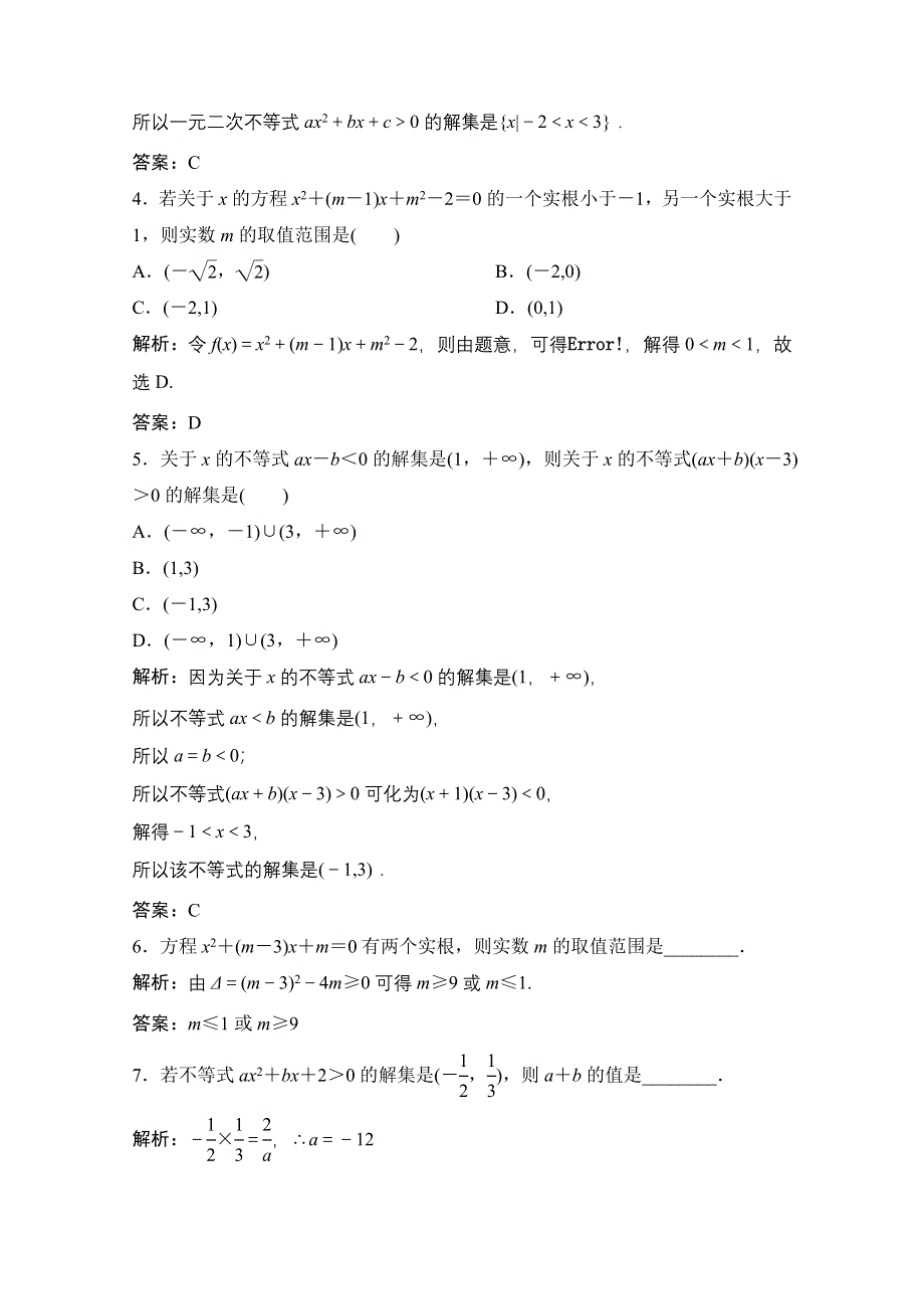 2020-2021学年人教A版数学必修5配套课时跟踪训练：3-2 第1课时　一元二次不等式的解法 WORD版含解析.doc_第2页