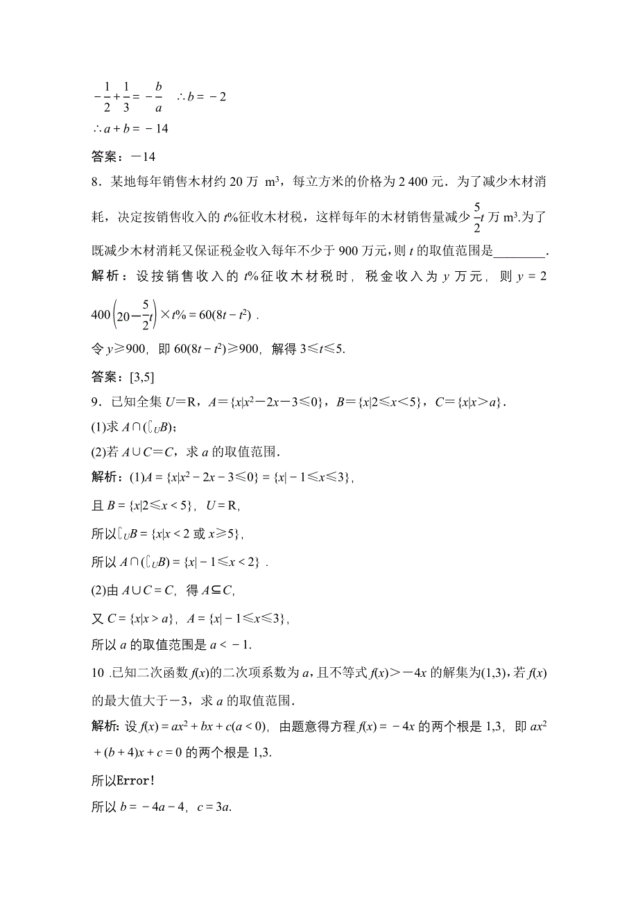 2020-2021学年人教A版数学必修5配套课时跟踪训练：3-2 第1课时　一元二次不等式的解法 WORD版含解析.doc_第3页